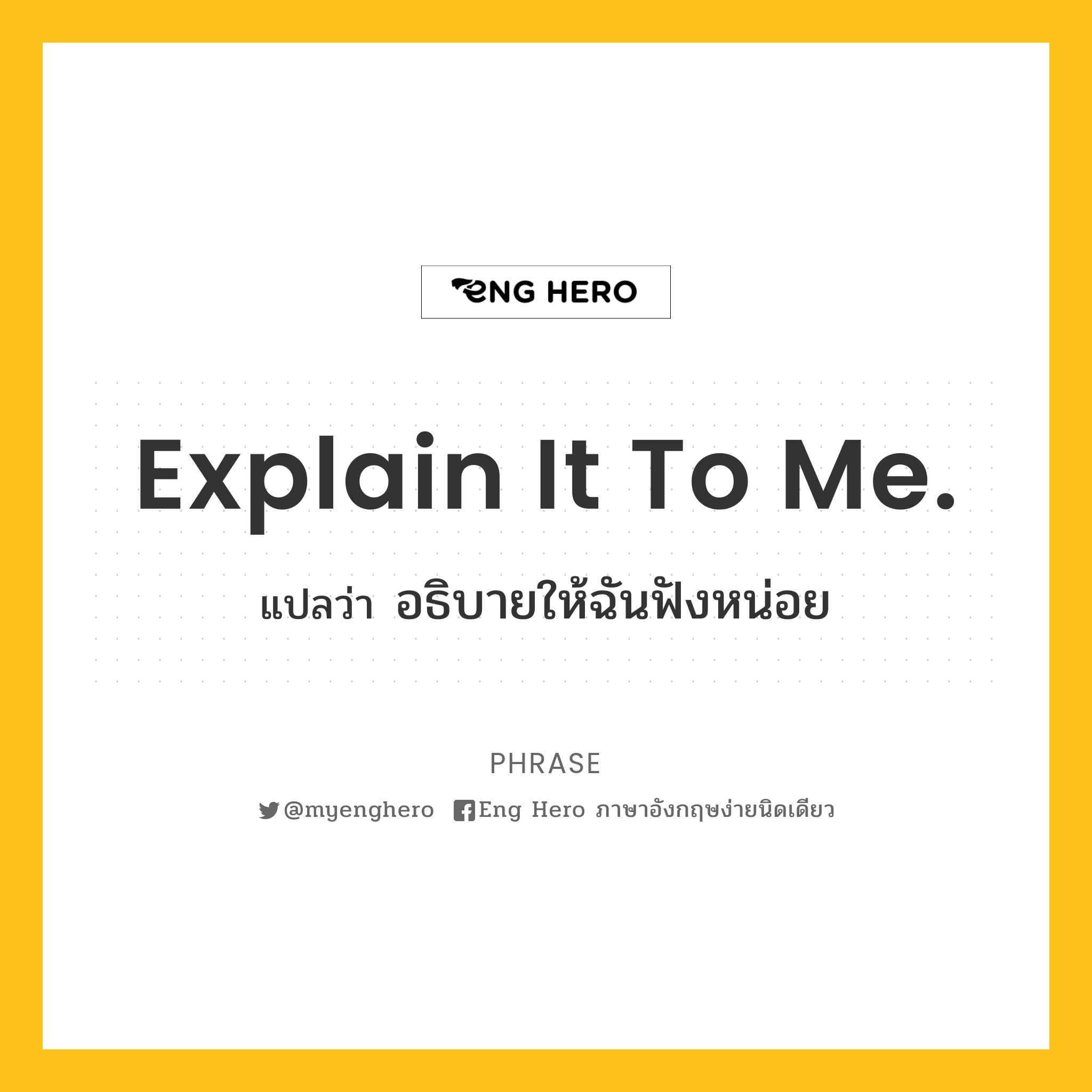 Explain It To Me. แปลว่า อธิบายให้ฉันฟังหน่อย | Eng Hero เรียนภาษาอังกฤษ  ออนไลน์ ฟรี
