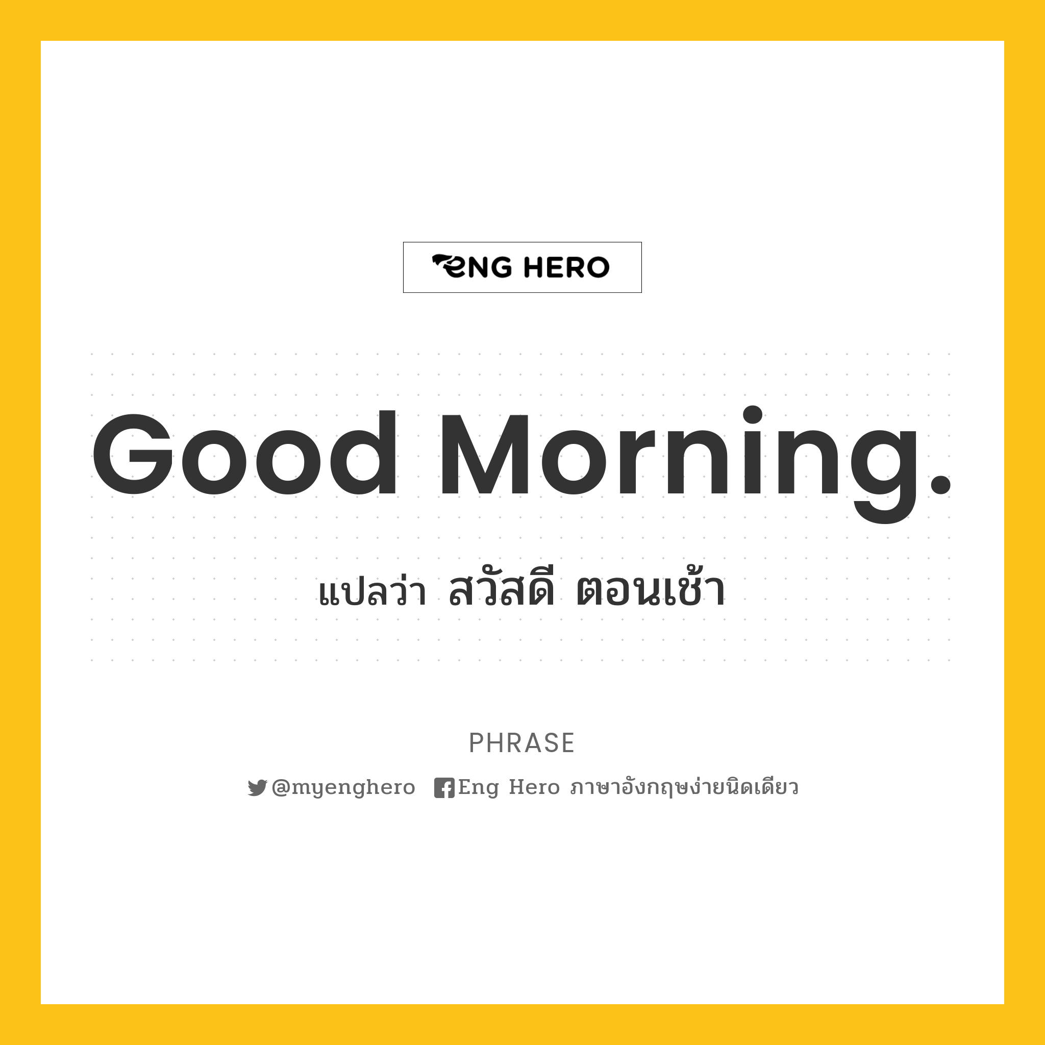 Good Morning. แปลว่า สวัสดี ตอนเช้า | Eng Hero เรียนภาษาอังกฤษ ออนไลน์ ฟรี