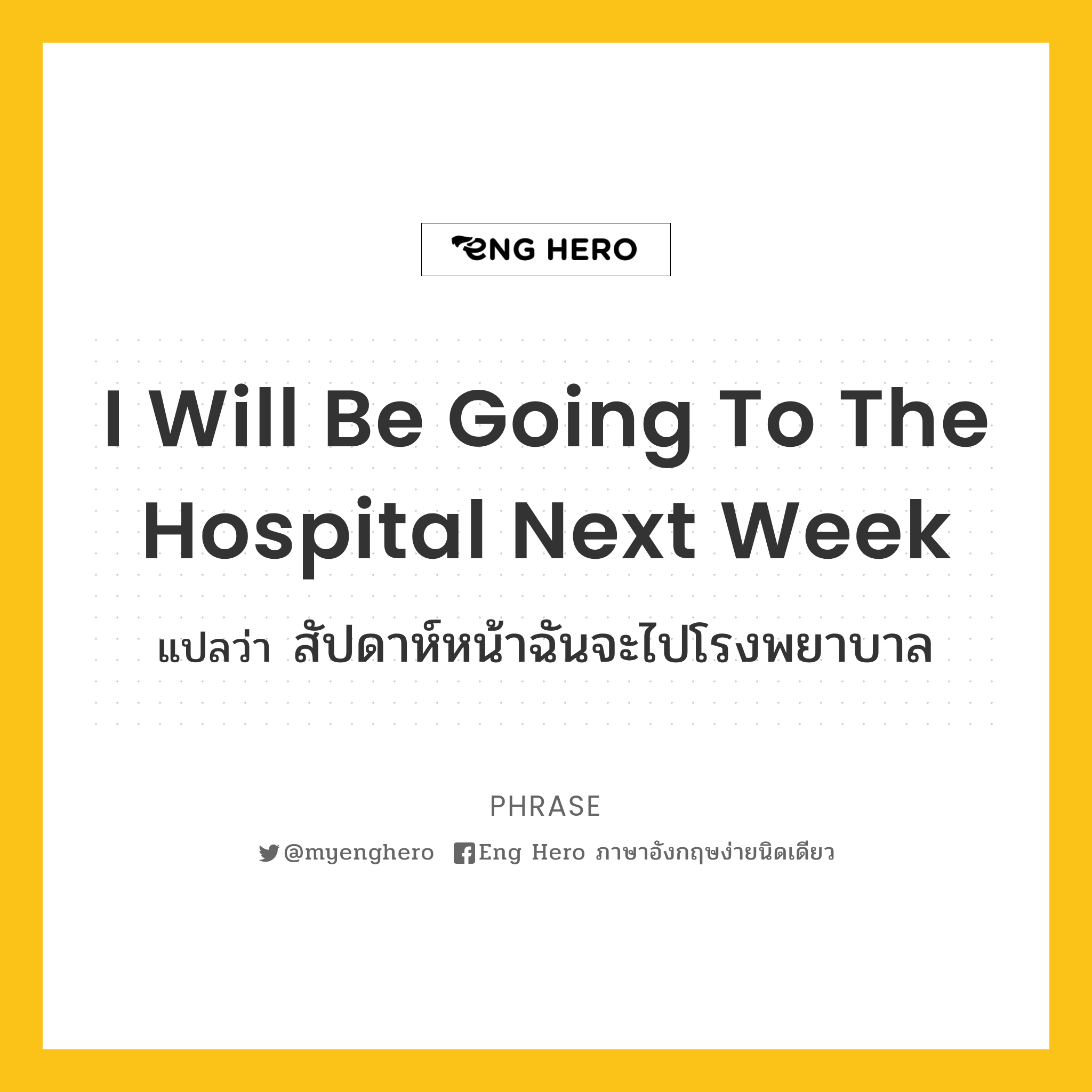 I Will Be Going To The Hospital Next Week แปลว่า  สัปดาห์หน้าฉันจะไปโรงพยาบาล | Eng Hero เรียนภาษาอังกฤษ ออนไลน์ ฟรี
