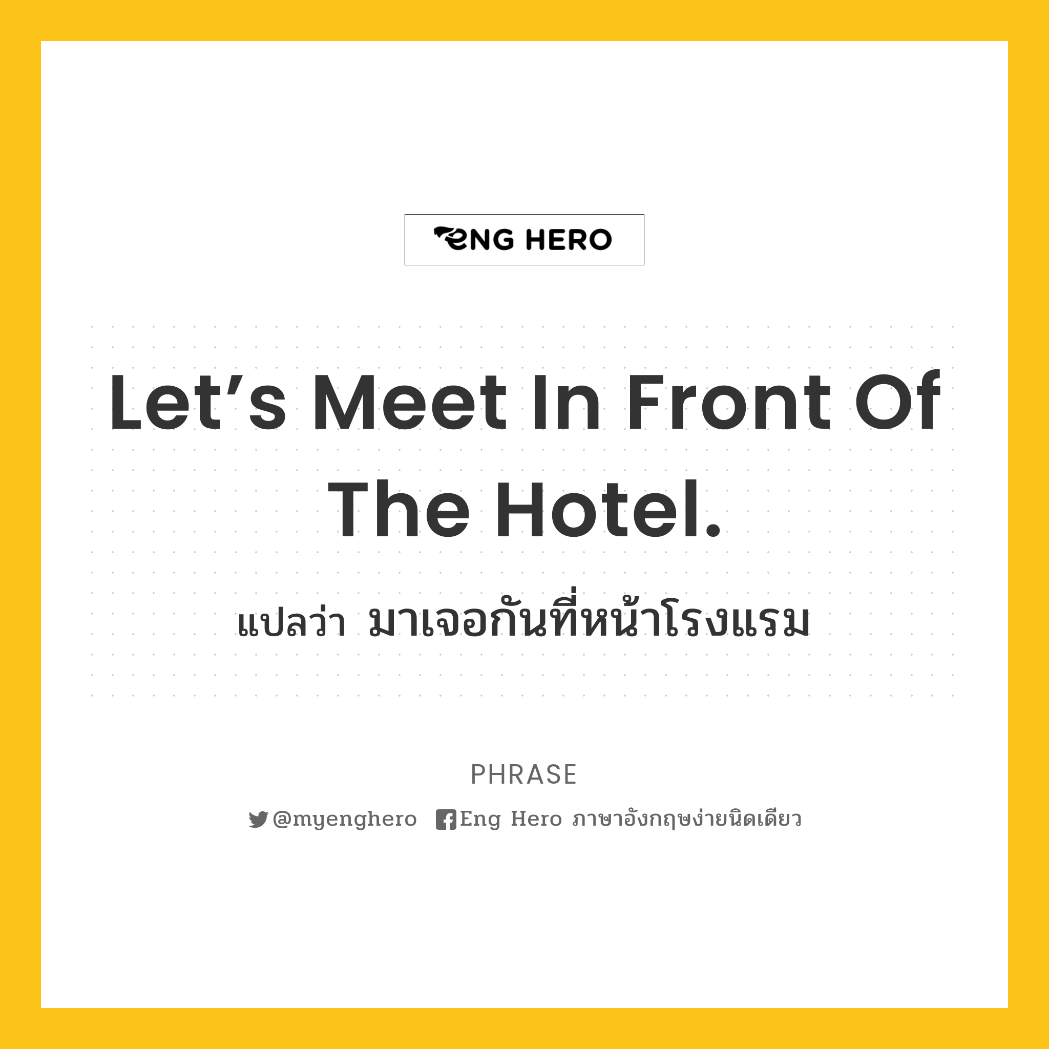 Let’s meet in front of the hotel.
