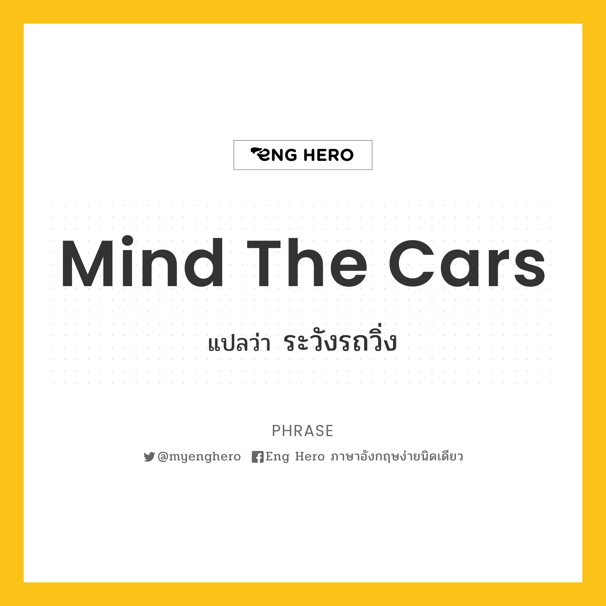 Mind the cars
