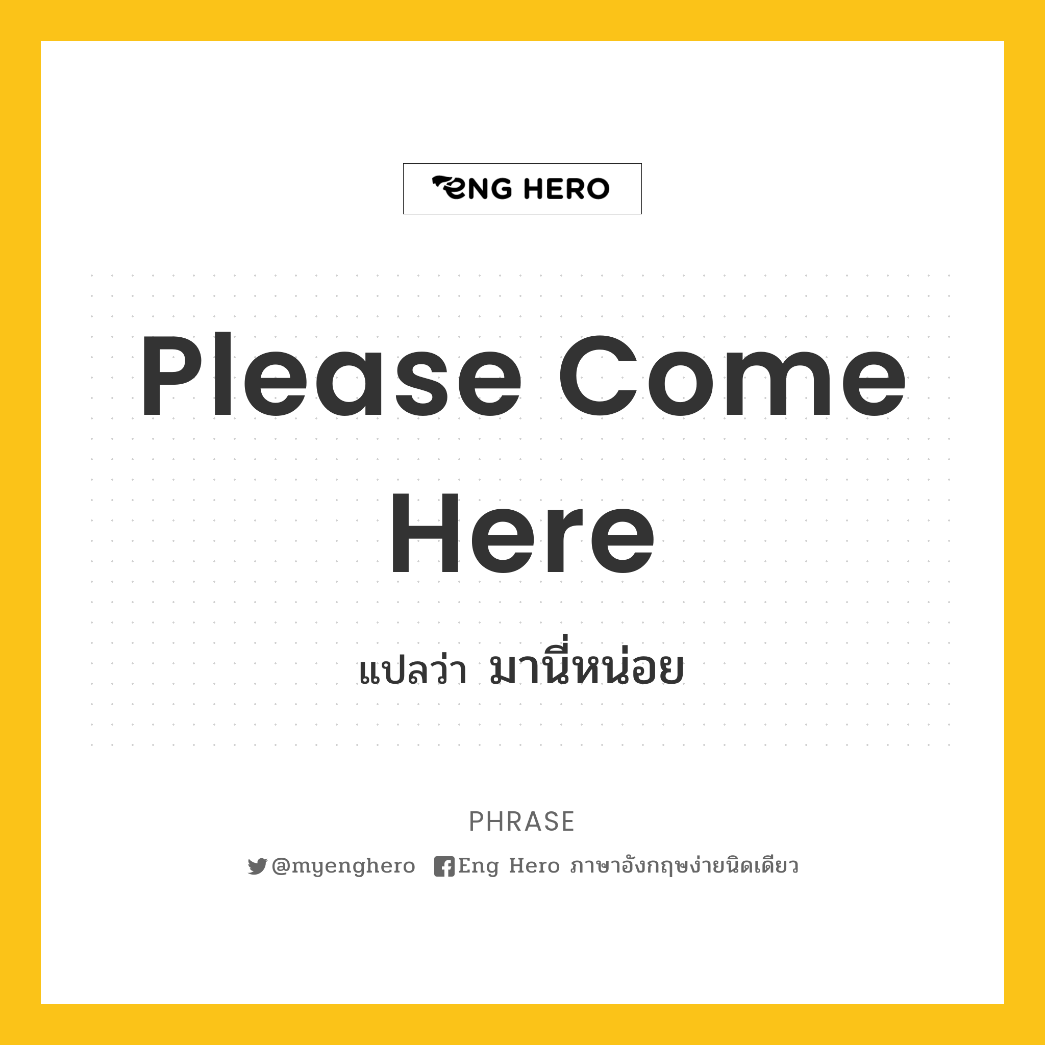 Please Come Here แปลว่า มานี่หน่อย | Eng Hero เรียนภาษาอังกฤษ ออนไลน์ ฟรี