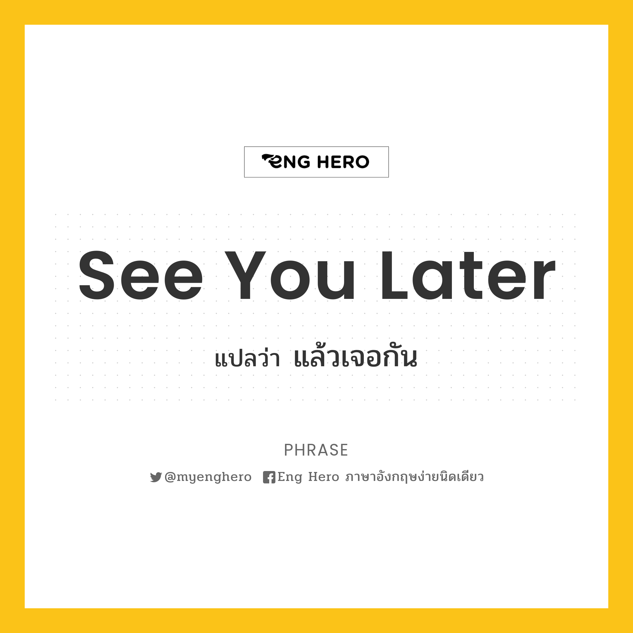 See You Later! แปลว่า เจอกันใหม่นะ! | Eng Hero เรียนภาษาอังกฤษ ออนไลน์ ฟรี