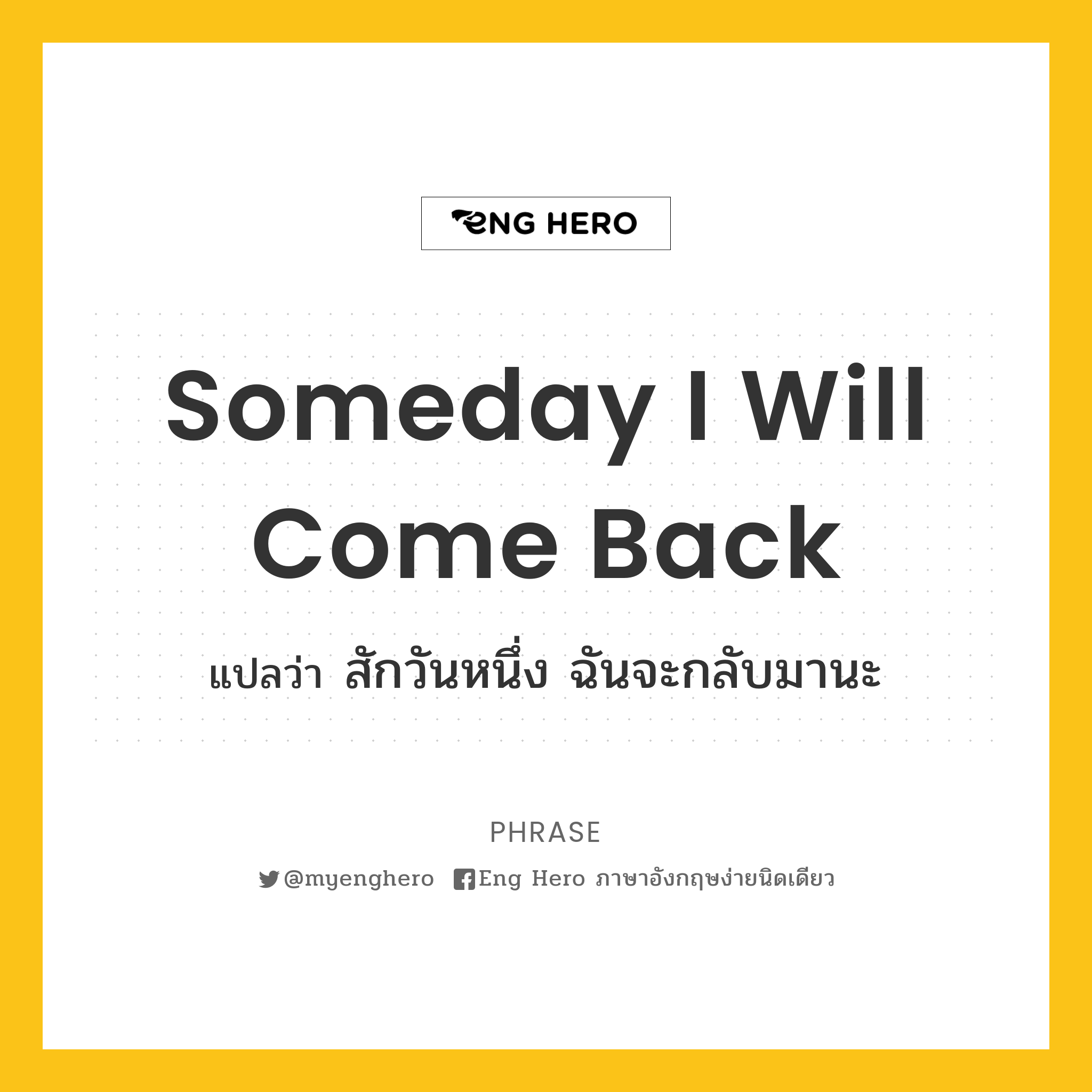Someday I Will Come Back แปลว่า สักวันหนึ่ง ฉันจะกลับมานะ | Eng Hero เรียน ภาษาอังกฤษ ออนไลน์ ฟรี