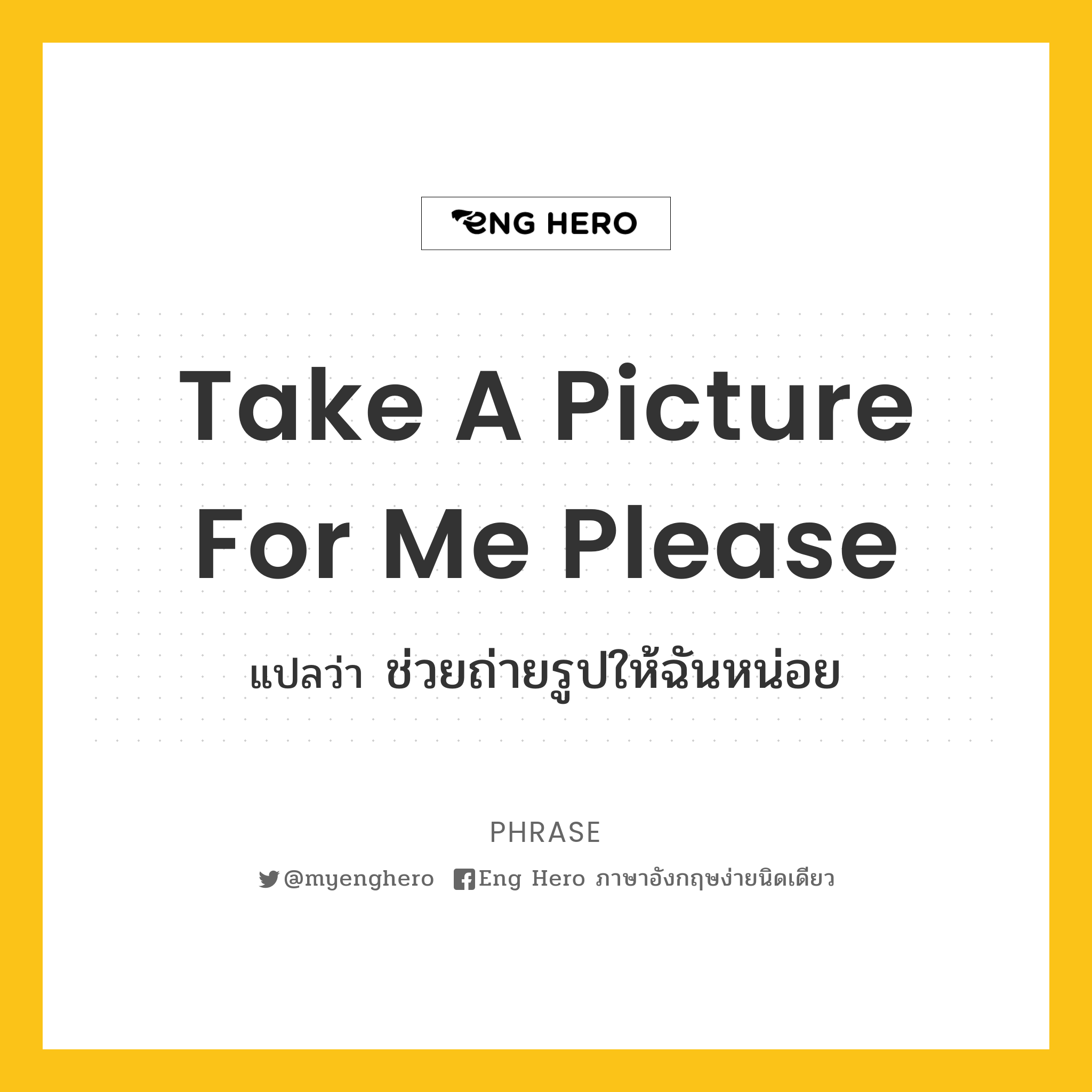 Take A Picture For Me Please แปลว่า ช่วยถ่ายรูปให้ฉันหน่อย | Eng Hero เรียน ภาษาอังกฤษ ออนไลน์ ฟรี