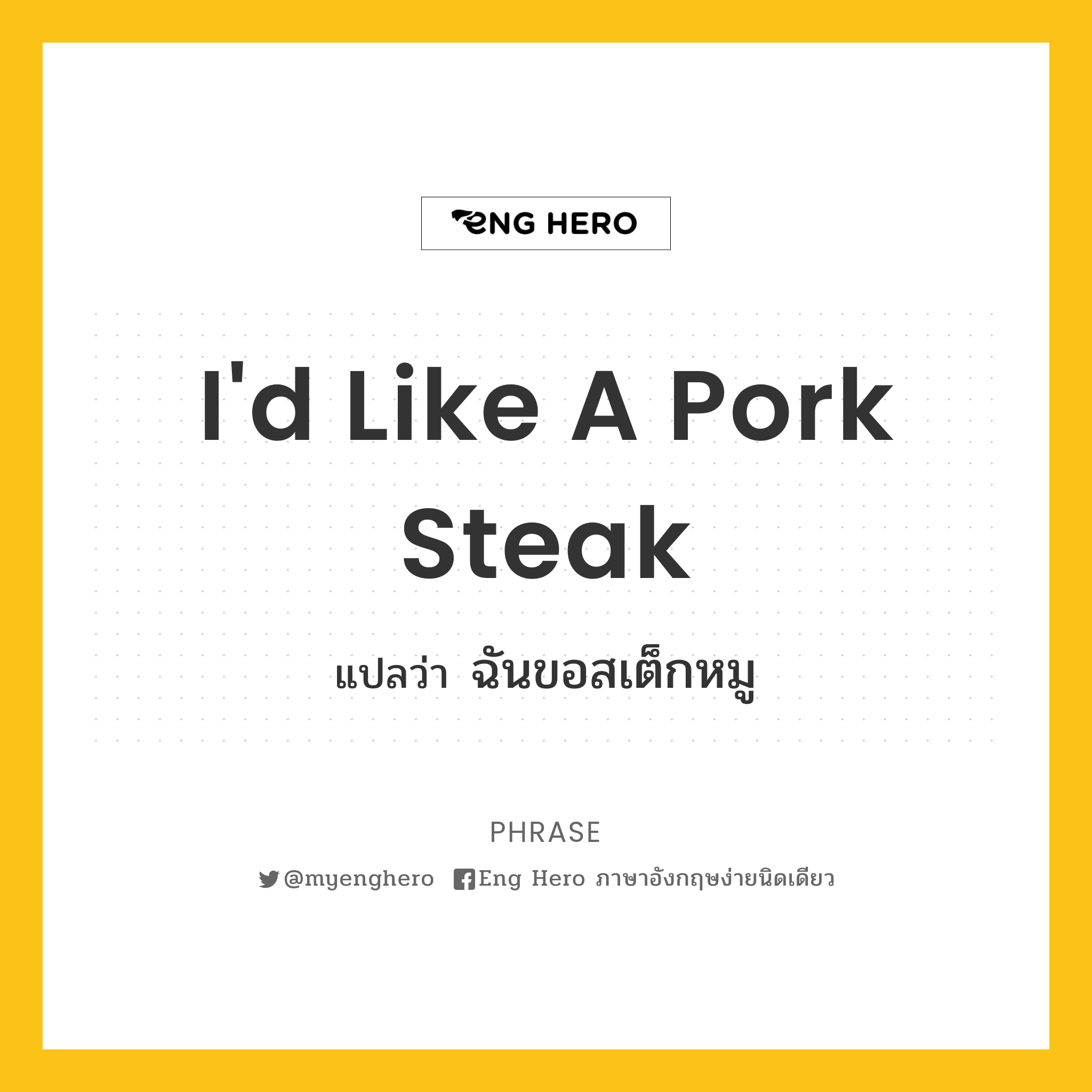 I'D Like A Pork Steak แปลว่า ฉันขอสเต็กหมู | Eng Hero เรียนภาษาอังกฤษ  ออนไลน์ ฟรี