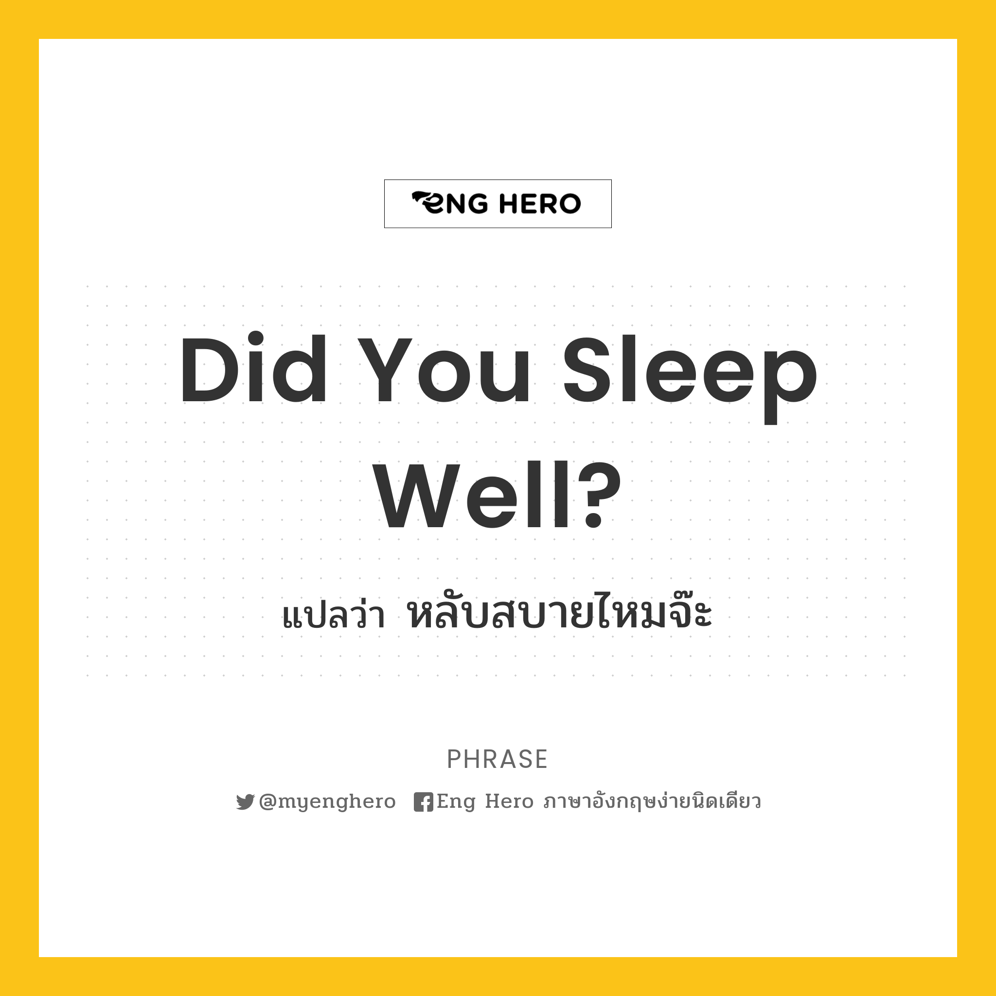 Did You Sleep Well? แปลว่า หลับสบายไหมจ๊ะ | Eng Hero เรียนภาษาอังกฤษ  ออนไลน์ ฟรี