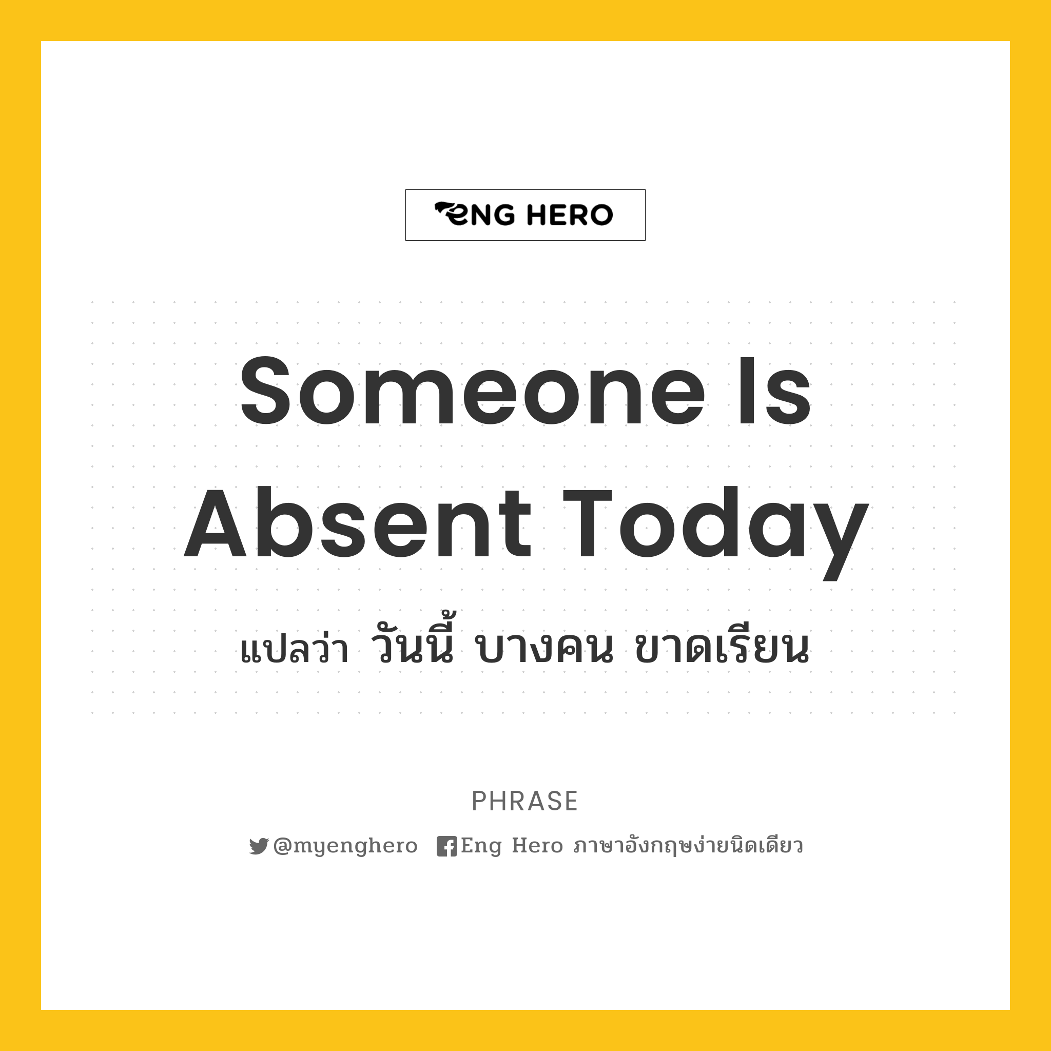 Someone Is Absent Today แปลว่า วันนี้ บางคน ขาดเรียน | Eng Hero เรียน ภาษาอังกฤษ ออนไลน์ ฟรี