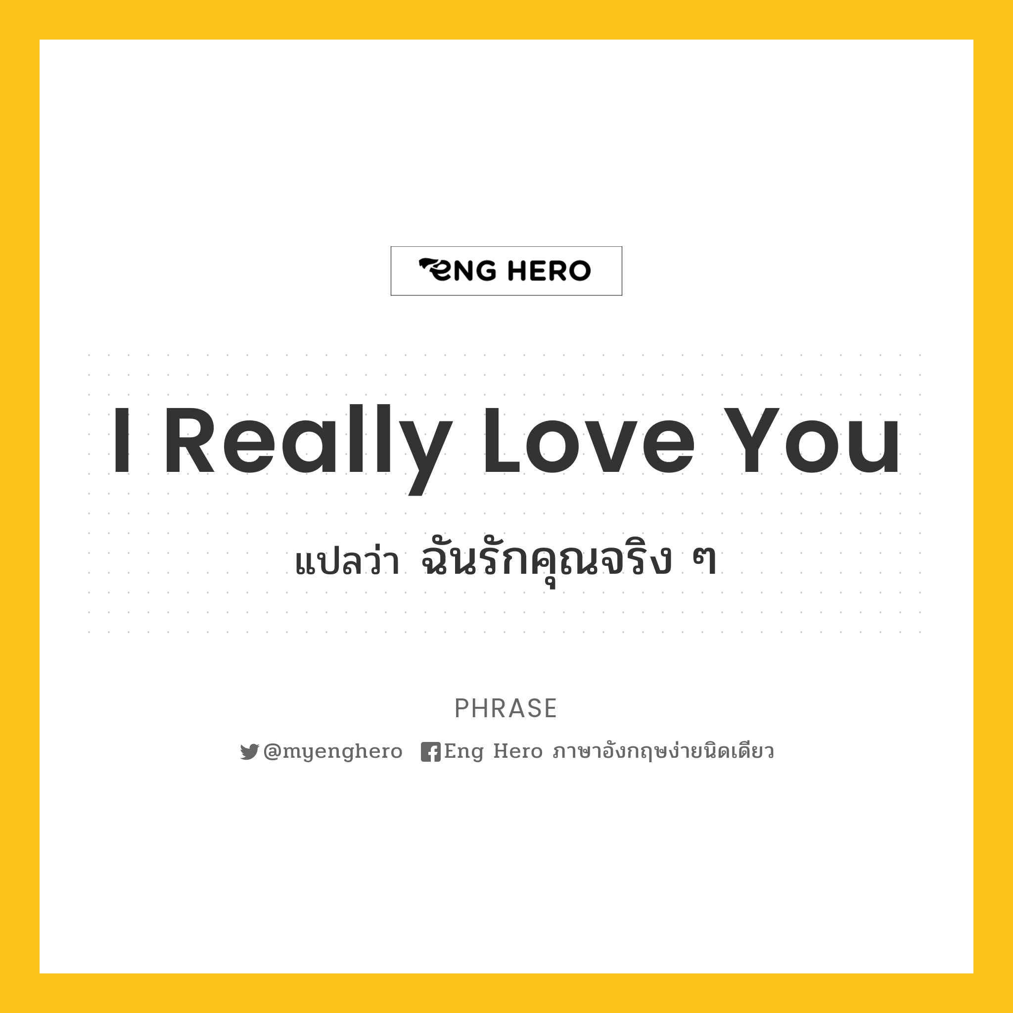 I Really Love You แปลว่า ฉันรักคุณจริง ๆ | Eng Hero เรียนภาษาอังกฤษ ออนไลน์  ฟรี