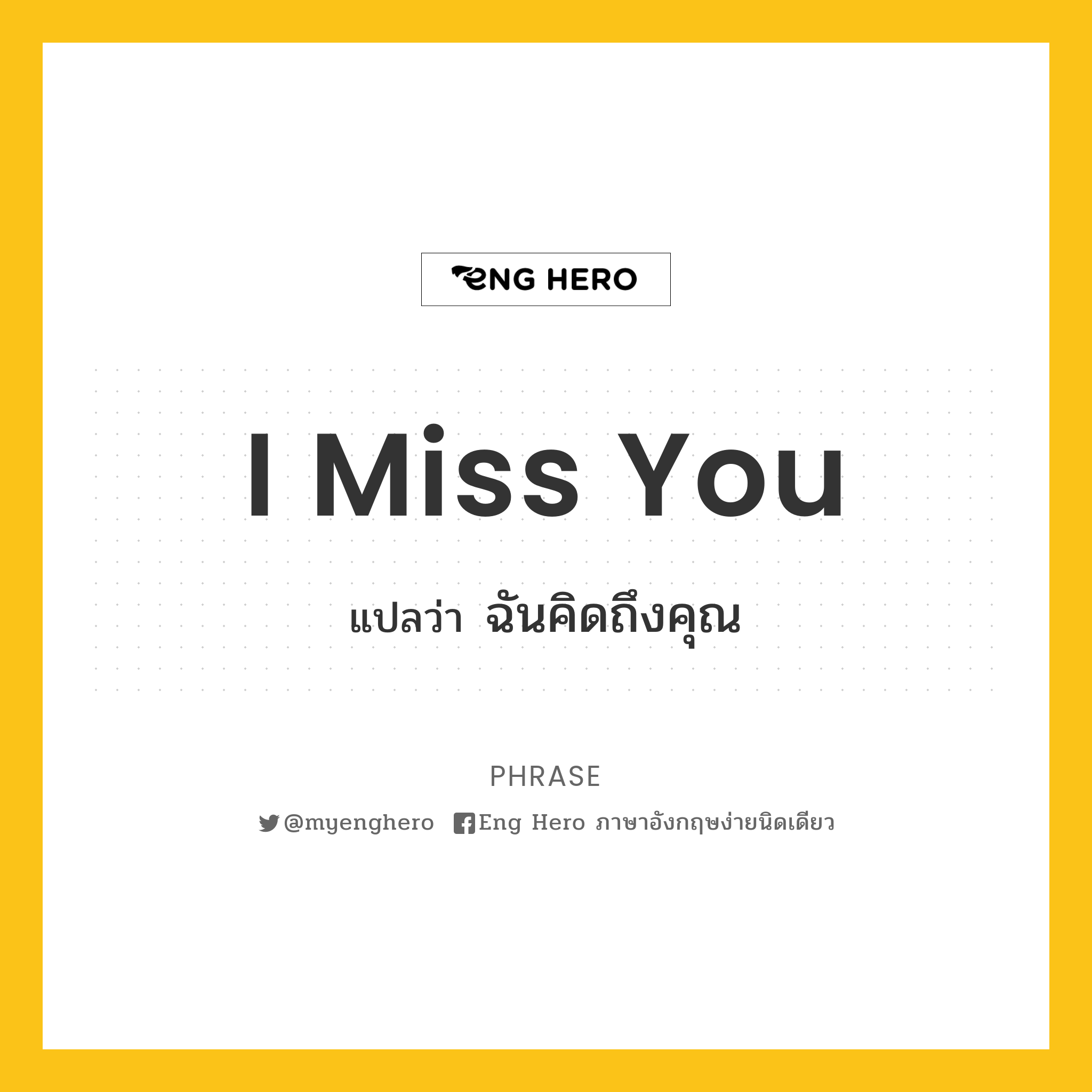 I Miss You แปลว่า ฉันคิดถึงคุณ | Eng Hero เรียนภาษาอังกฤษ ออนไลน์ ฟรี