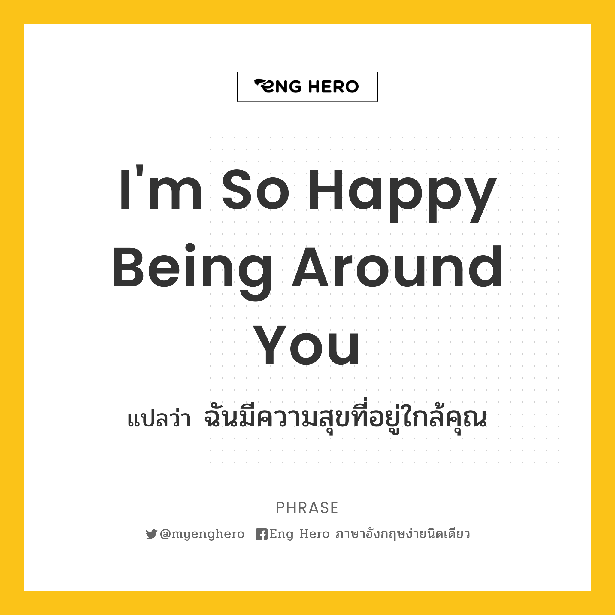 I'M So Happy Being Around You แปลว่า ฉันมีความสุขที่อยู่ใกล้คุณ | Eng Hero  เรียนภาษาอังกฤษ ออนไลน์ ฟรี