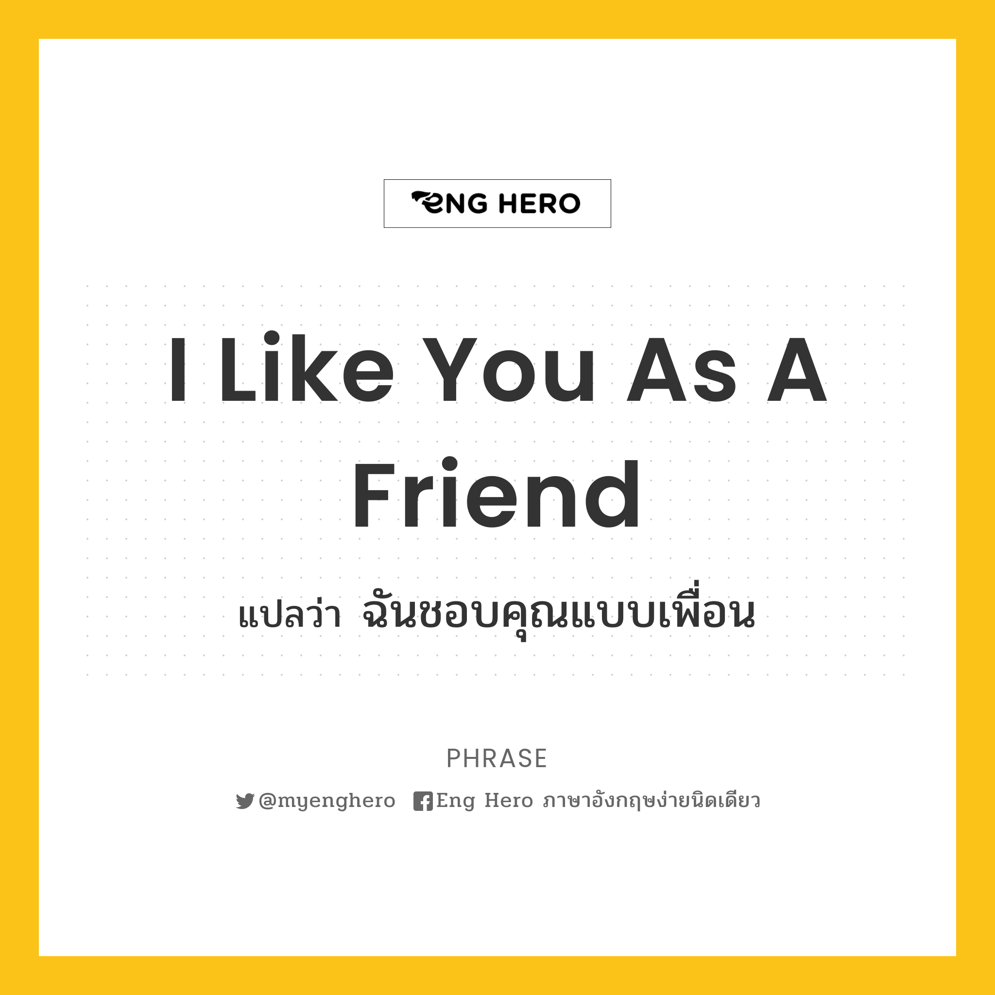 I Like You As A Friend แปลว่า ฉันชอบคุณแบบเพื่อน | Eng Hero เรียนภาษาอังกฤษ  ออนไลน์ ฟรี