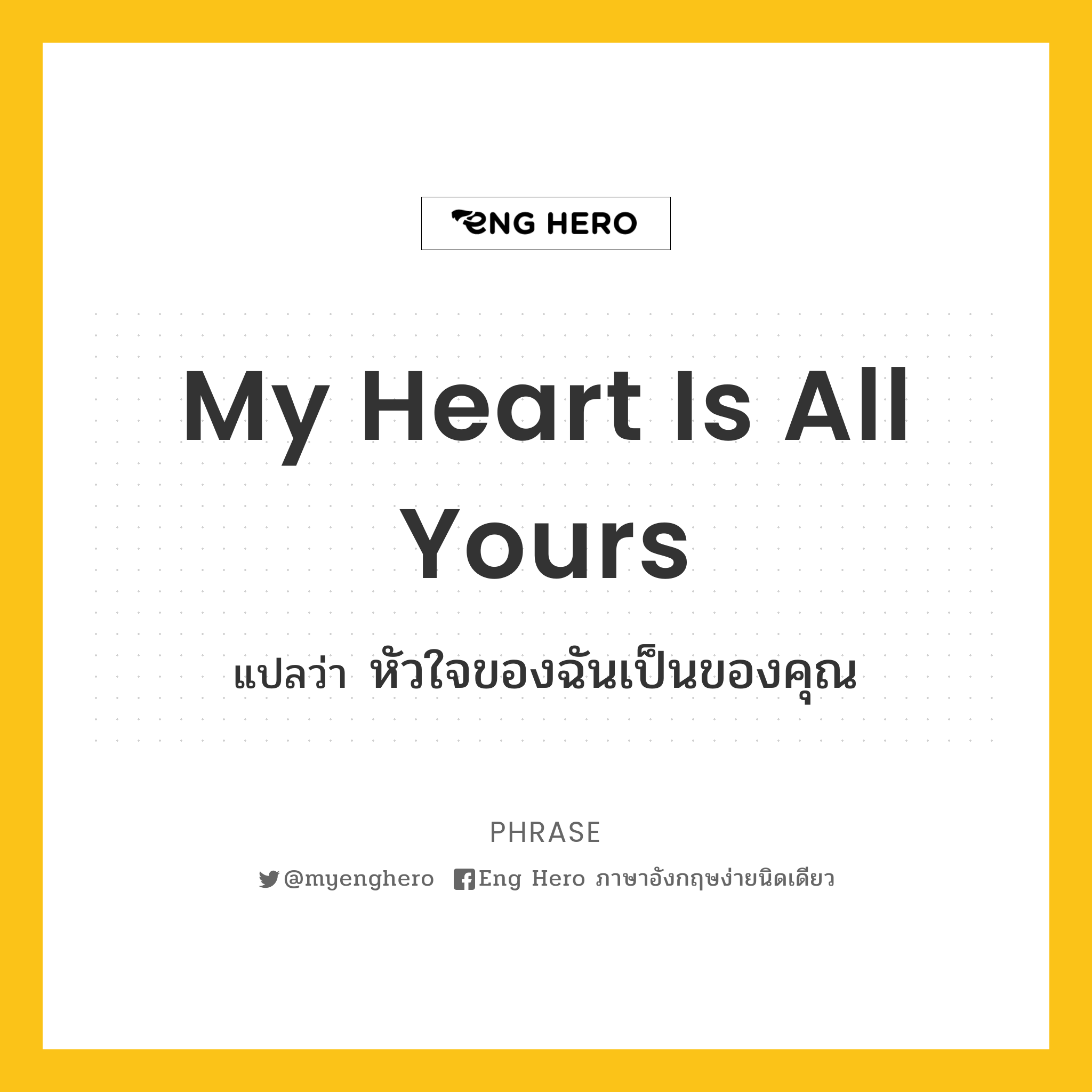 My Heart Is All Yours แปลว่า หัวใจของฉันเป็นของคุณ | Eng Hero เรียน ภาษาอังกฤษ ออนไลน์ ฟรี
