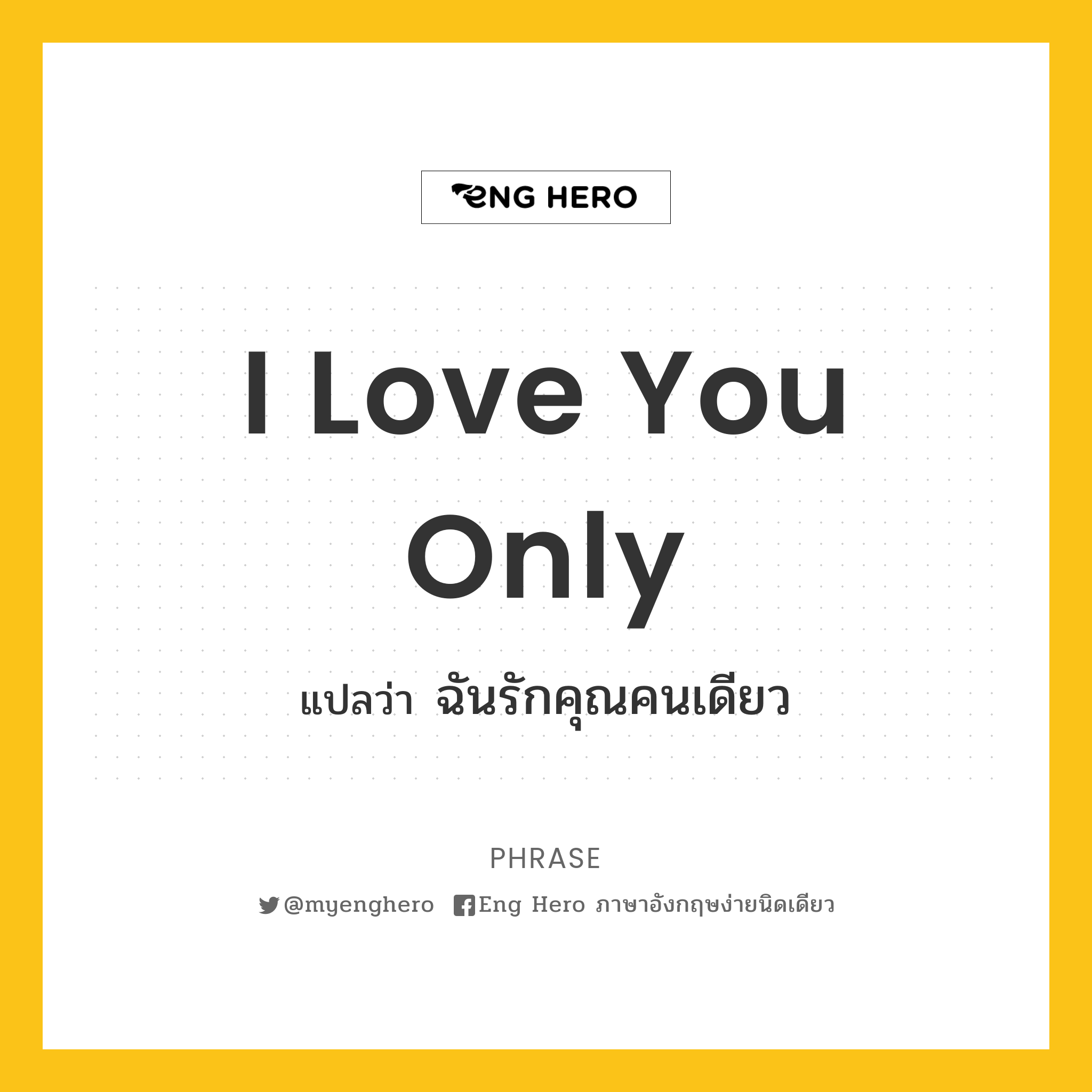 I Love You Only แปลว่า ฉันรักคุณคนเดียว | Eng Hero เรียนภาษาอังกฤษ ...
