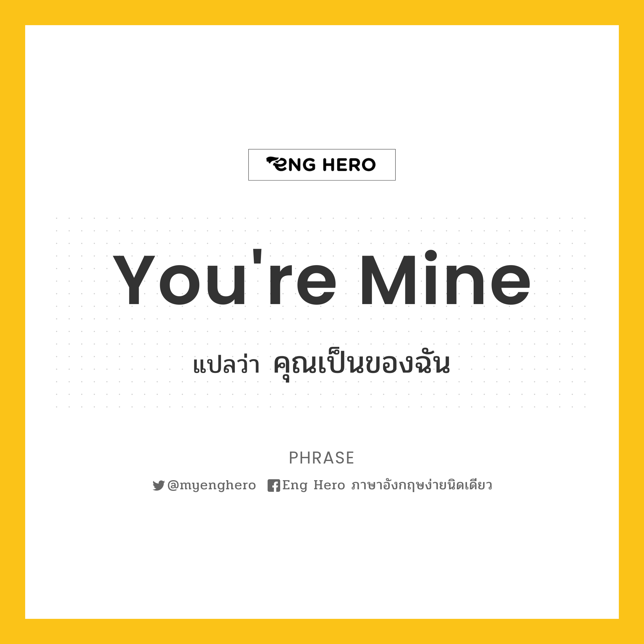 You'Re Mine แปลว่า คุณเป็นของฉัน | Eng Hero เรียนภาษาอังกฤษ ออนไลน์ ฟรี