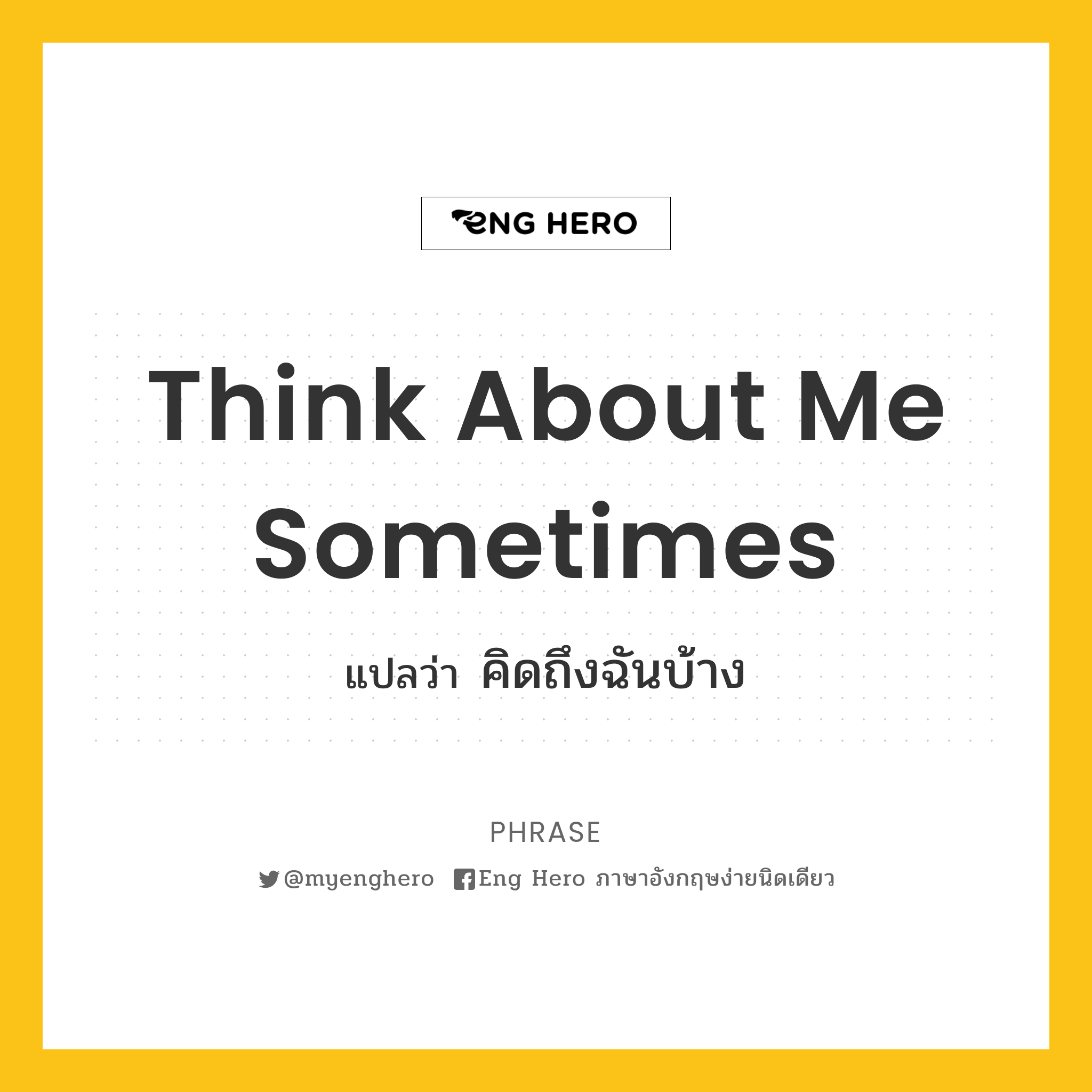Think About Me Sometimes แปลว่า คิดถึงฉันบ้าง | Eng Hero เรียนภาษาอังกฤษ  ออนไลน์ ฟรี
