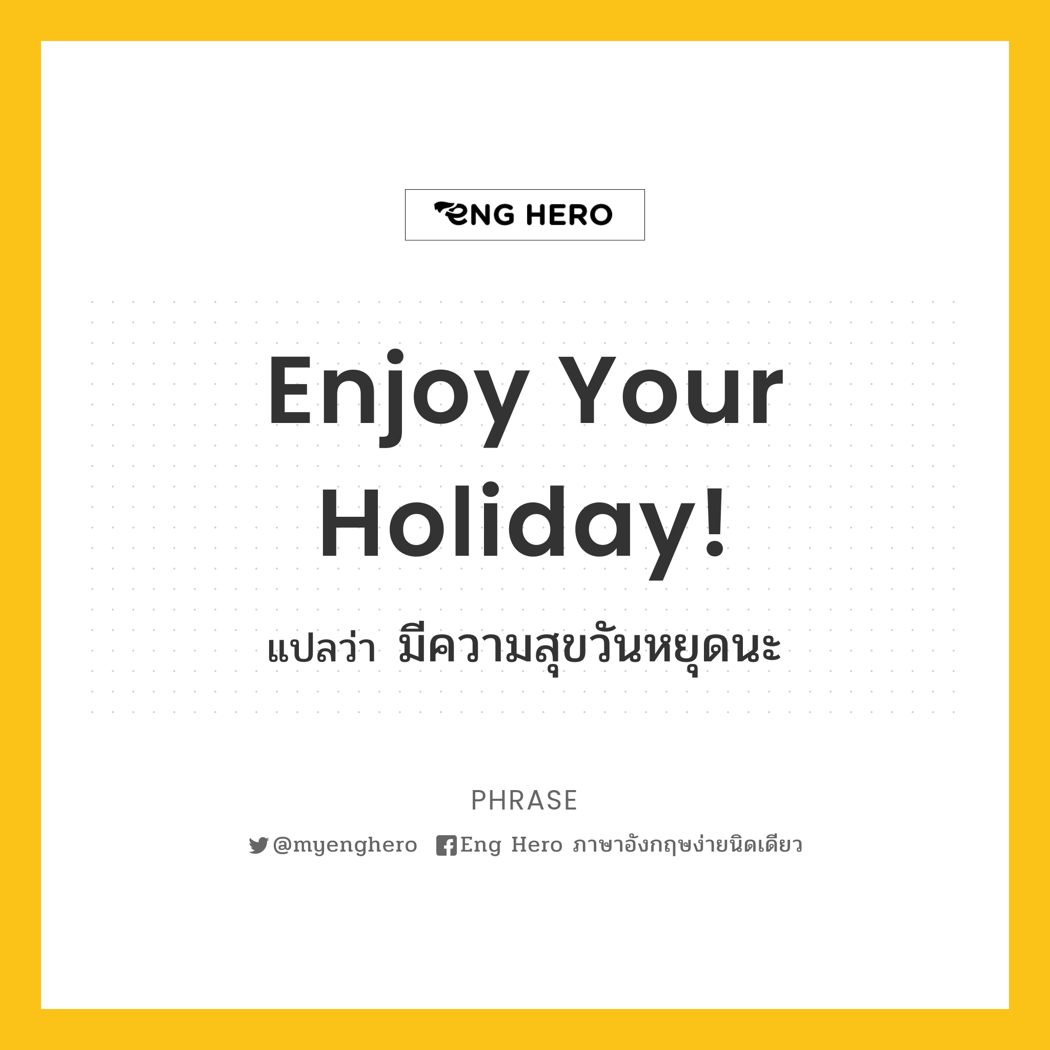 Enjoy Your Holiday! แปลว่า มีความสุขวันหยุดนะ | Eng Hero เรียนภาษาอังกฤษ  ออนไลน์ ฟรี
