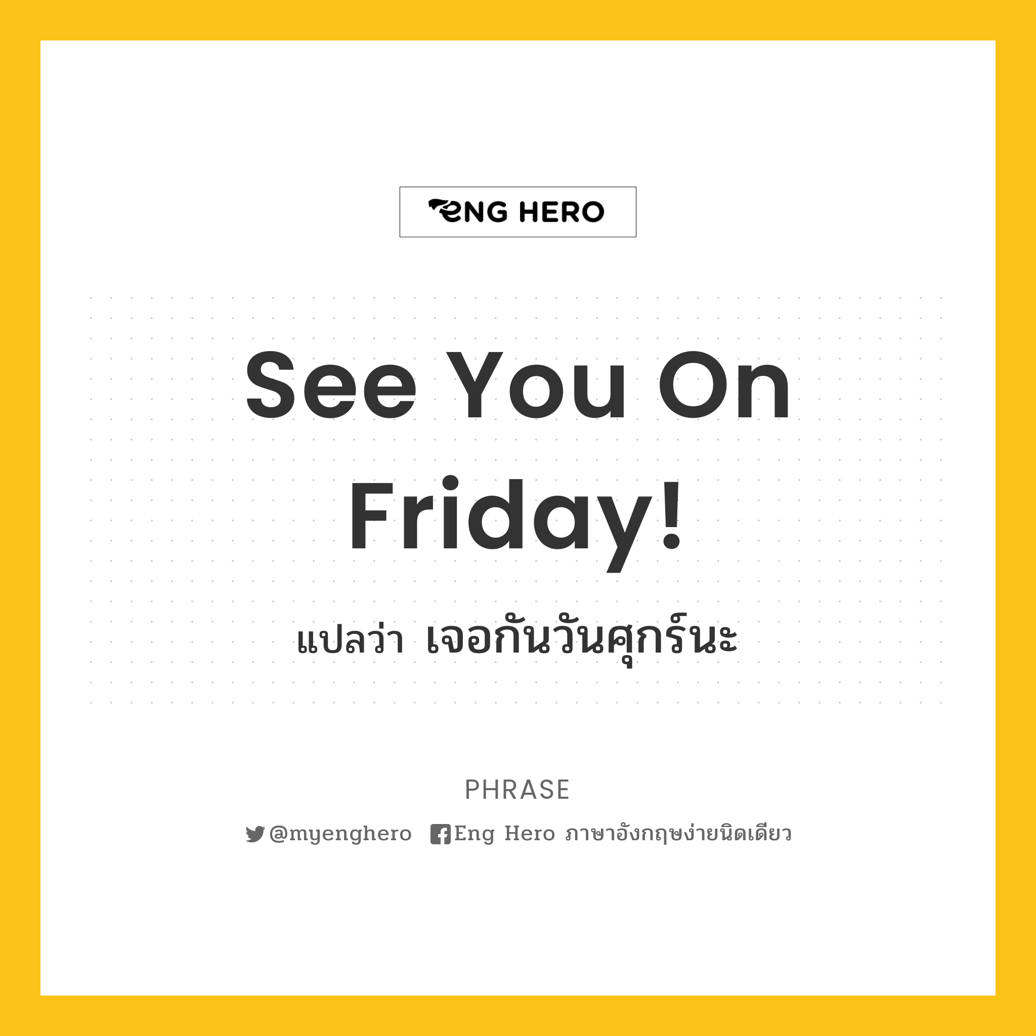 See You On Friday! แปลว่า เจอกันวันศุกร์นะ | Eng Hero เรียนภาษาอังกฤษ  ออนไลน์ ฟรี