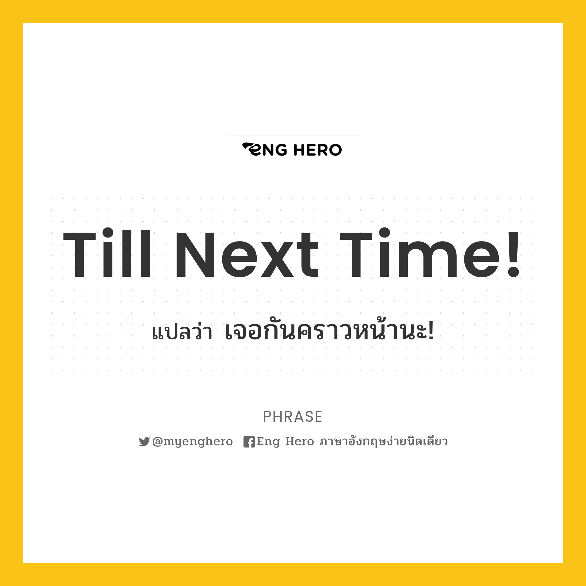 Till Next Time! แปลว่า เจอกันคราวหน้านะ! | Eng Hero เรียนภาษาอังกฤษ ออนไลน์  ฟรี