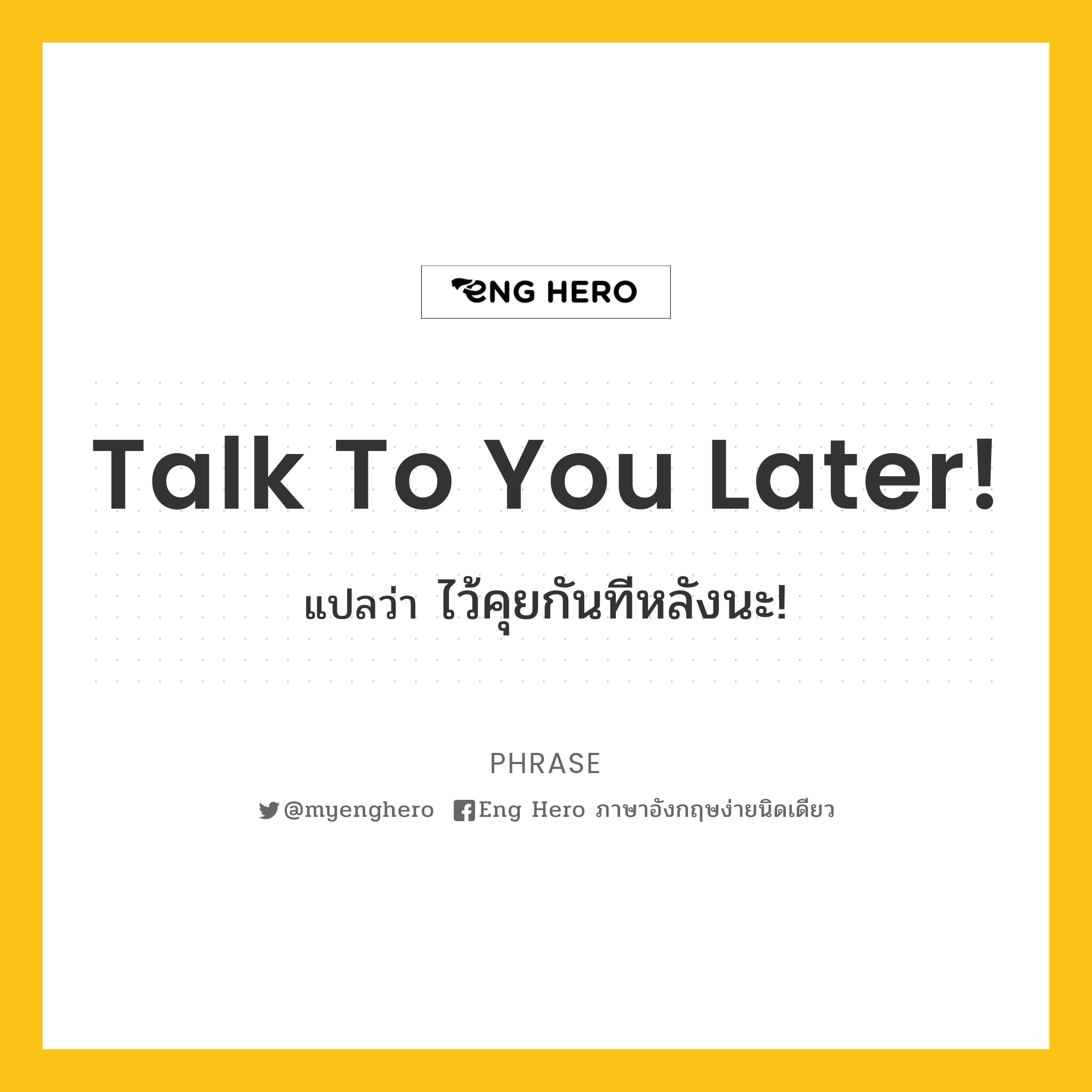 Talk To You Later! แปลว่า ไว้คุยกันทีหลังนะ! | Eng Hero เรียนภาษาอังกฤษ  ออนไลน์ ฟรี