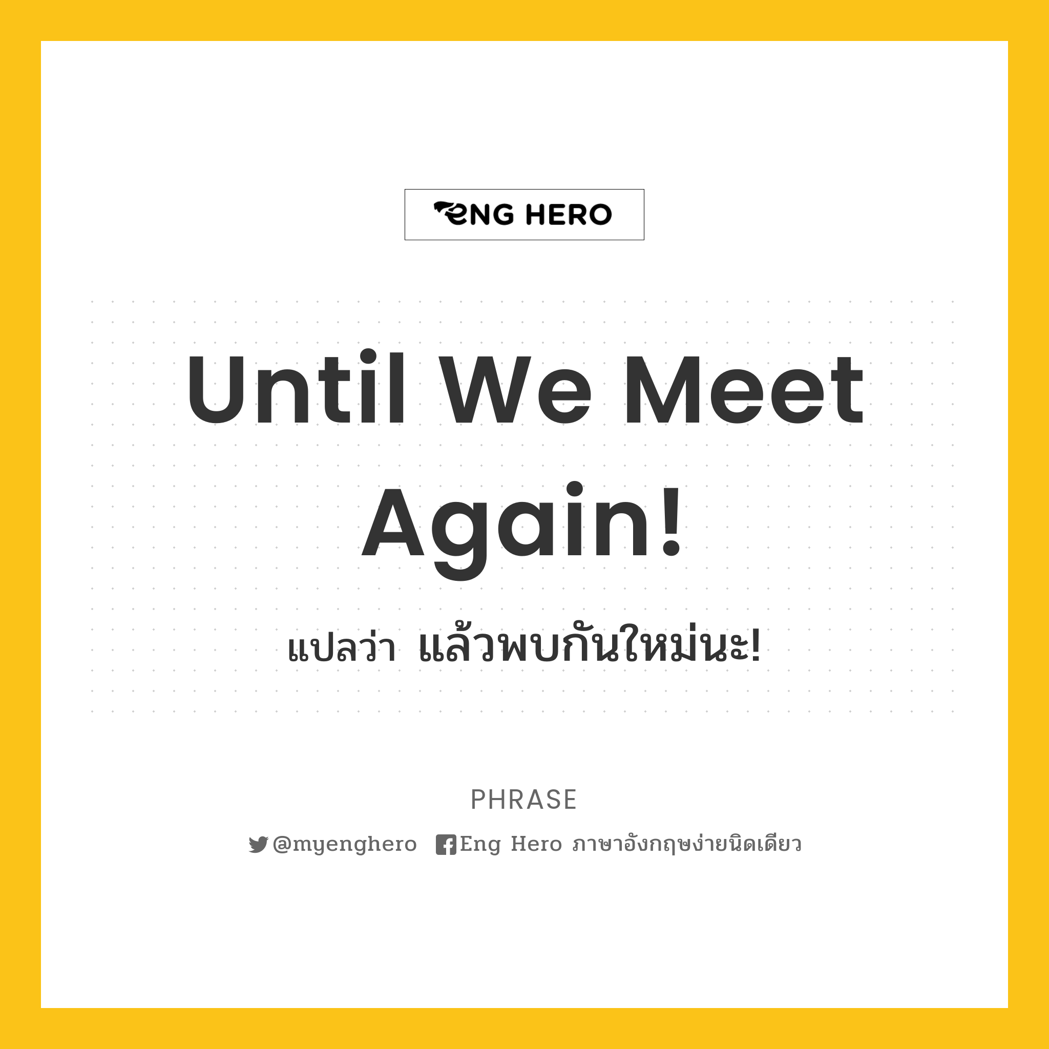 Until We Meet Again! แปลว่า แล้วพบกันใหม่นะ! | Eng Hero เรียนภาษาอังกฤษ  ออนไลน์ ฟรี