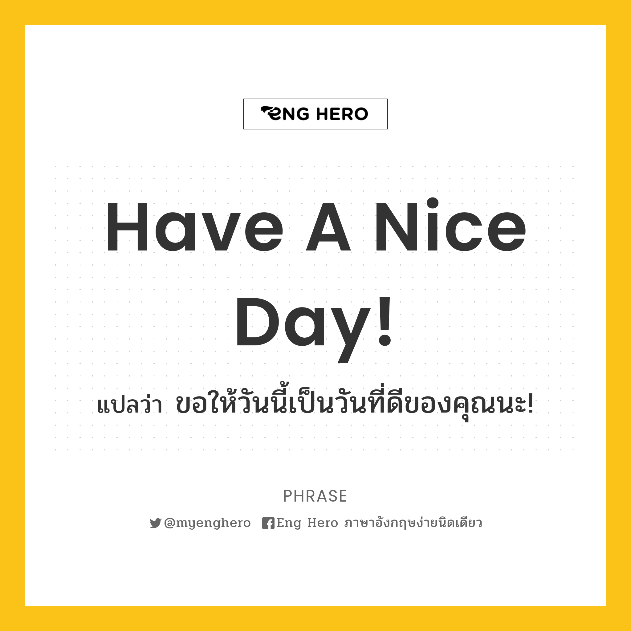 Have A Nice Day! แปลว่า ขอให้วันนี้เป็นวันที่ดีของคุณนะ! | Eng Hero  เรียนภาษาอังกฤษ ออนไลน์ ฟรี