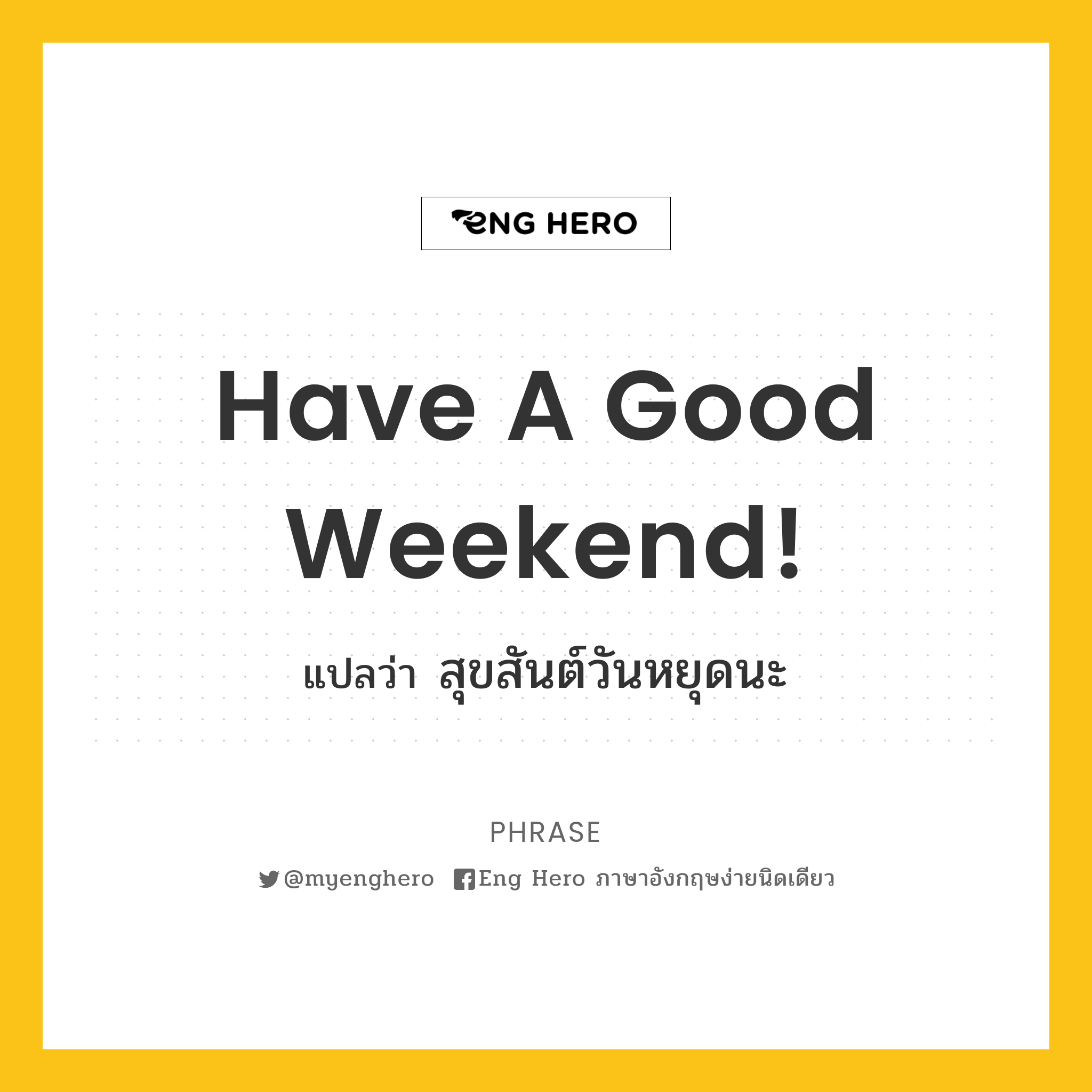 Have A Good Weekend! แปลว่า สุขสันต์วันหยุดนะ | Eng Hero เรียนภาษาอังกฤษ  ออนไลน์ ฟรี