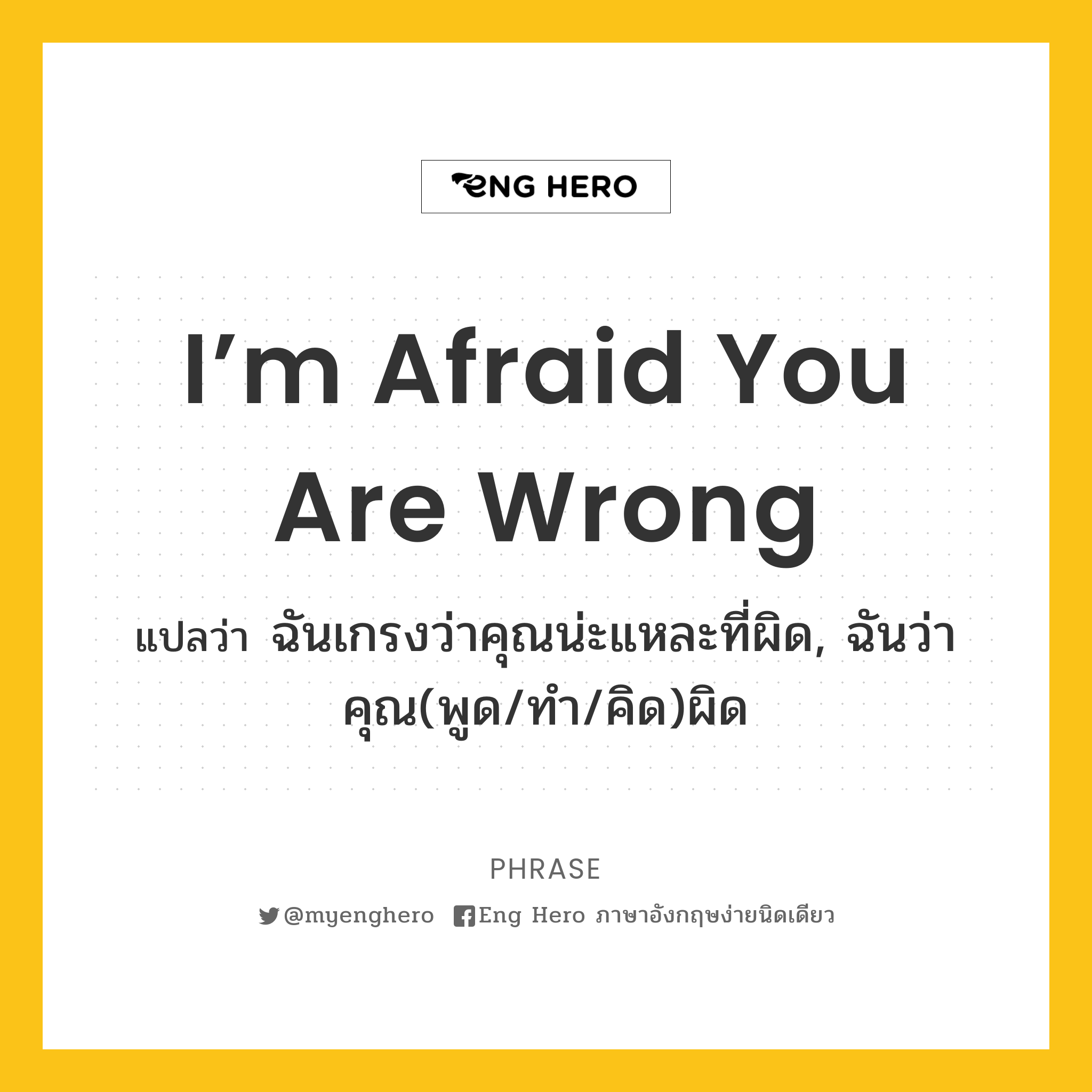 I'M Afraid You Are Wrong แปลว่า ฉันเกรงว่าคุณน่ะแหละที่ผิด, ฉันว่าคุณ(พูด/ทำ/คิด)ผิด  | Eng Hero เรียนภาษาอังกฤษ ออนไลน์ ฟรี