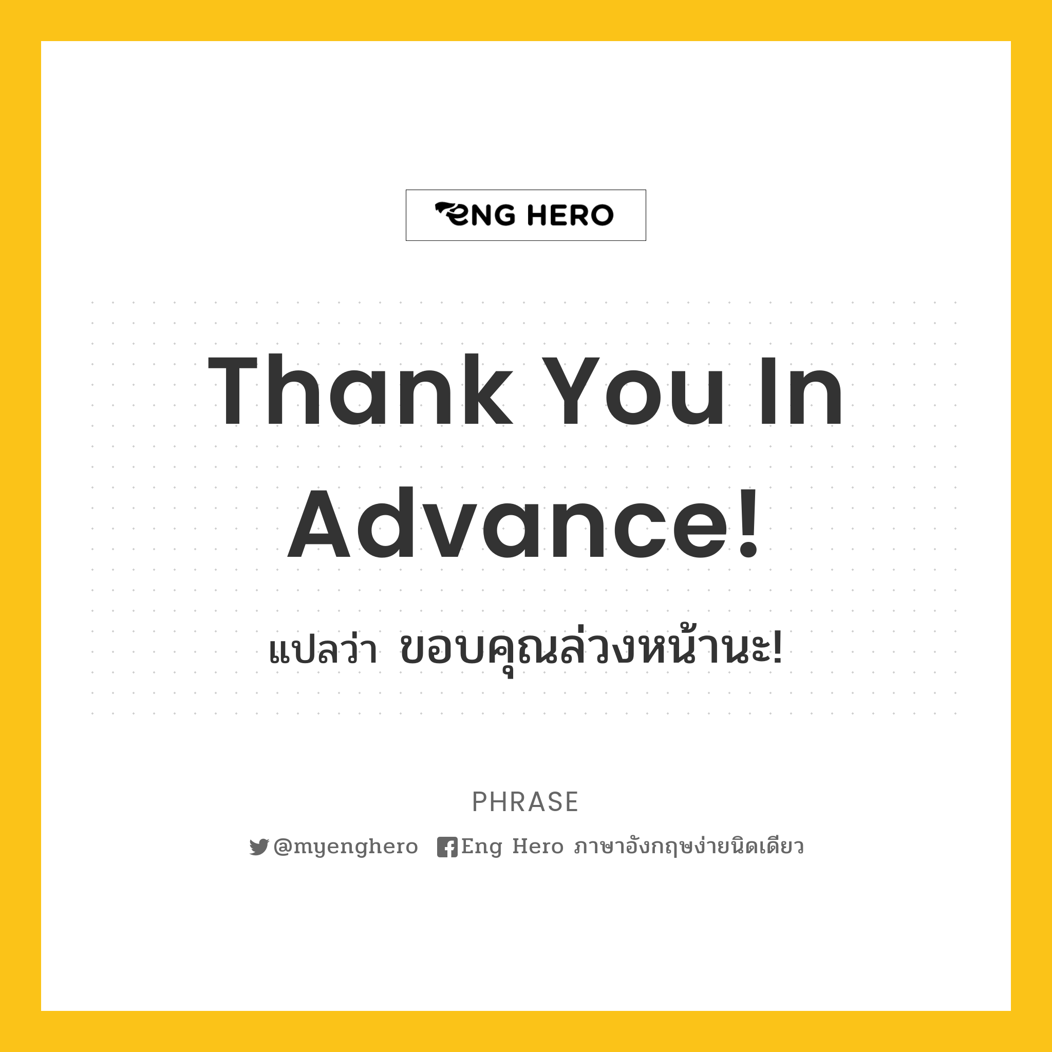 Thank You In Advance! แปลว่า ขอบคุณล่วงหน้านะ! | Eng Hero เรียนภาษาอังกฤษ  ออนไลน์ ฟรี