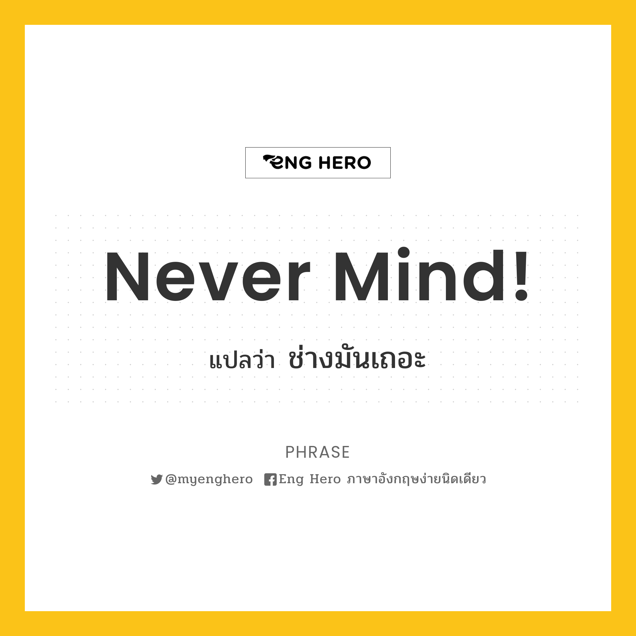Never Mind! แปลว่า ช่างมันเถอะ | Eng Hero เรียนภาษาอังกฤษ ออนไลน์ ฟรี