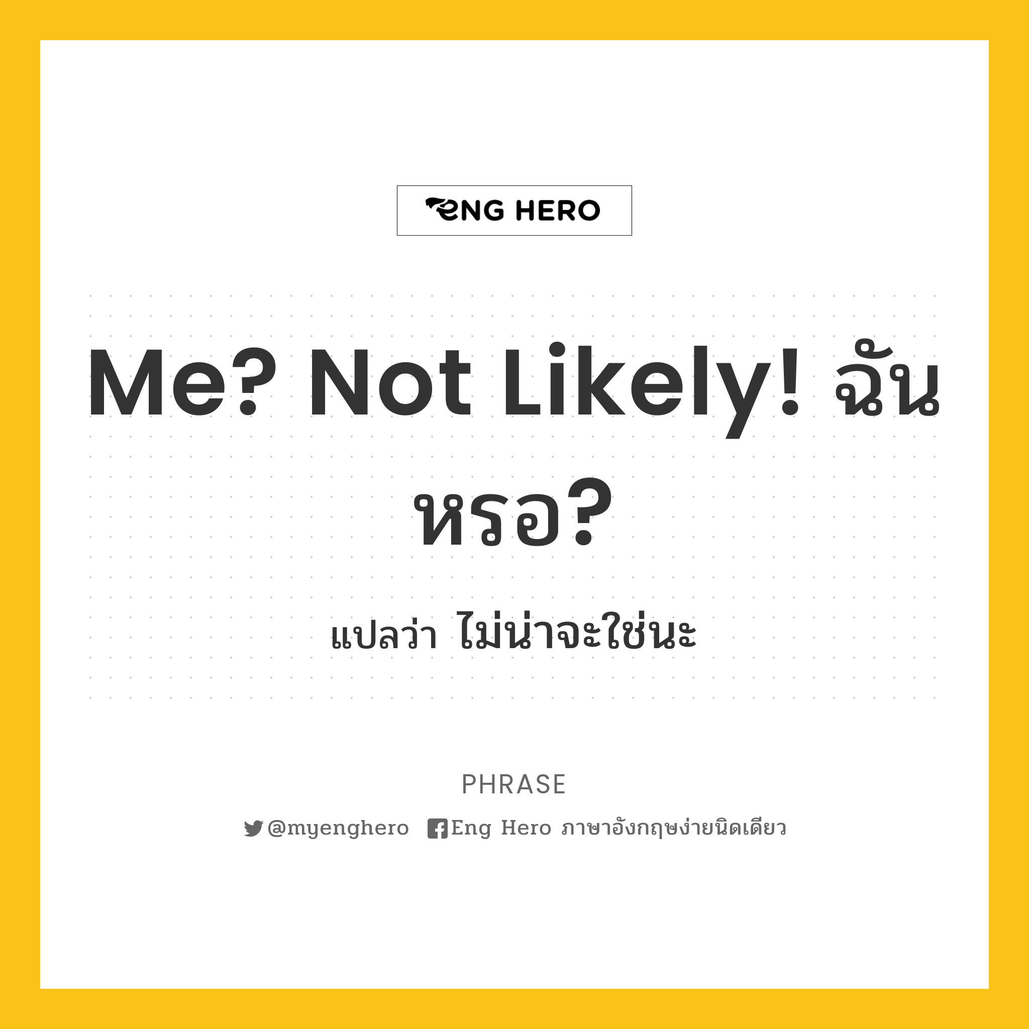 Me? Not likely! ฉันหรอ?