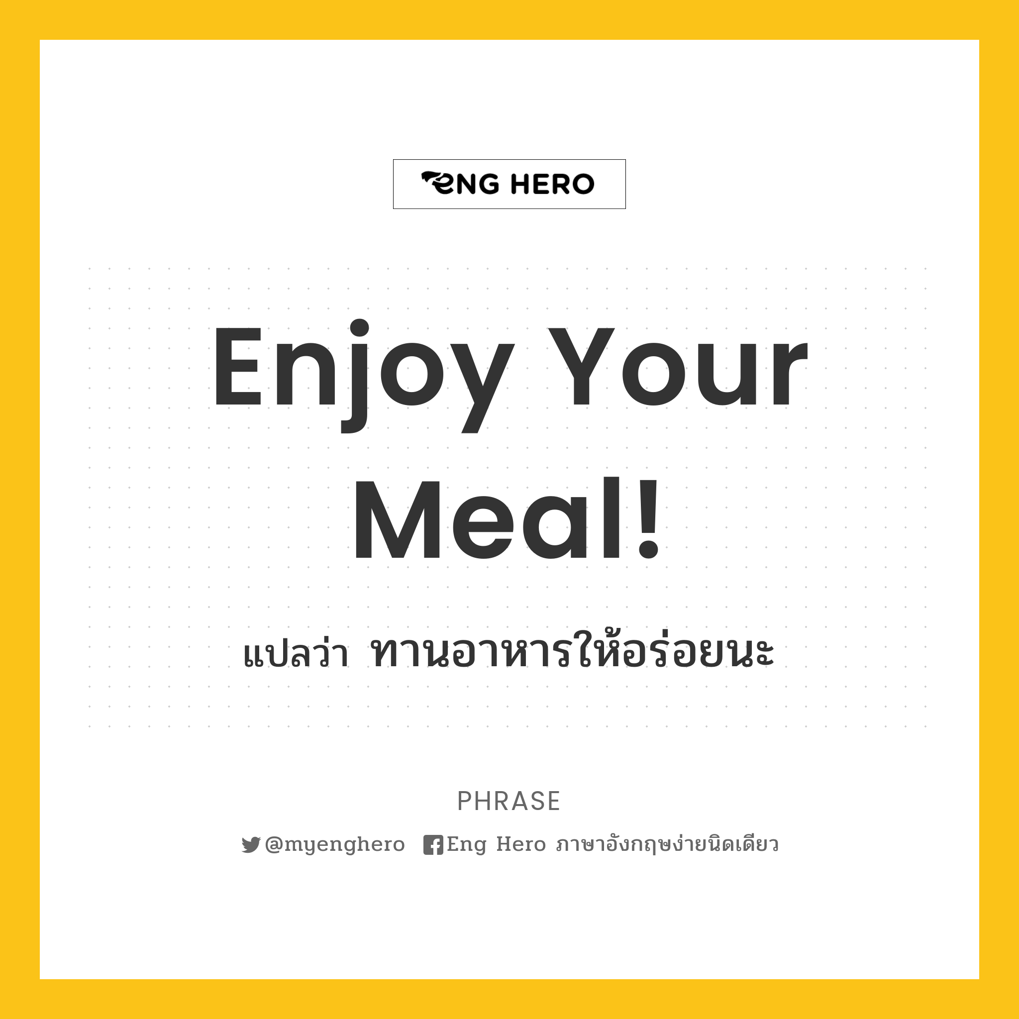 Enjoy Your Meal! แปลว่า ทานอาหารให้อร่อยนะ | Eng Hero เรียนภาษาอังกฤษ  ออนไลน์ ฟรี