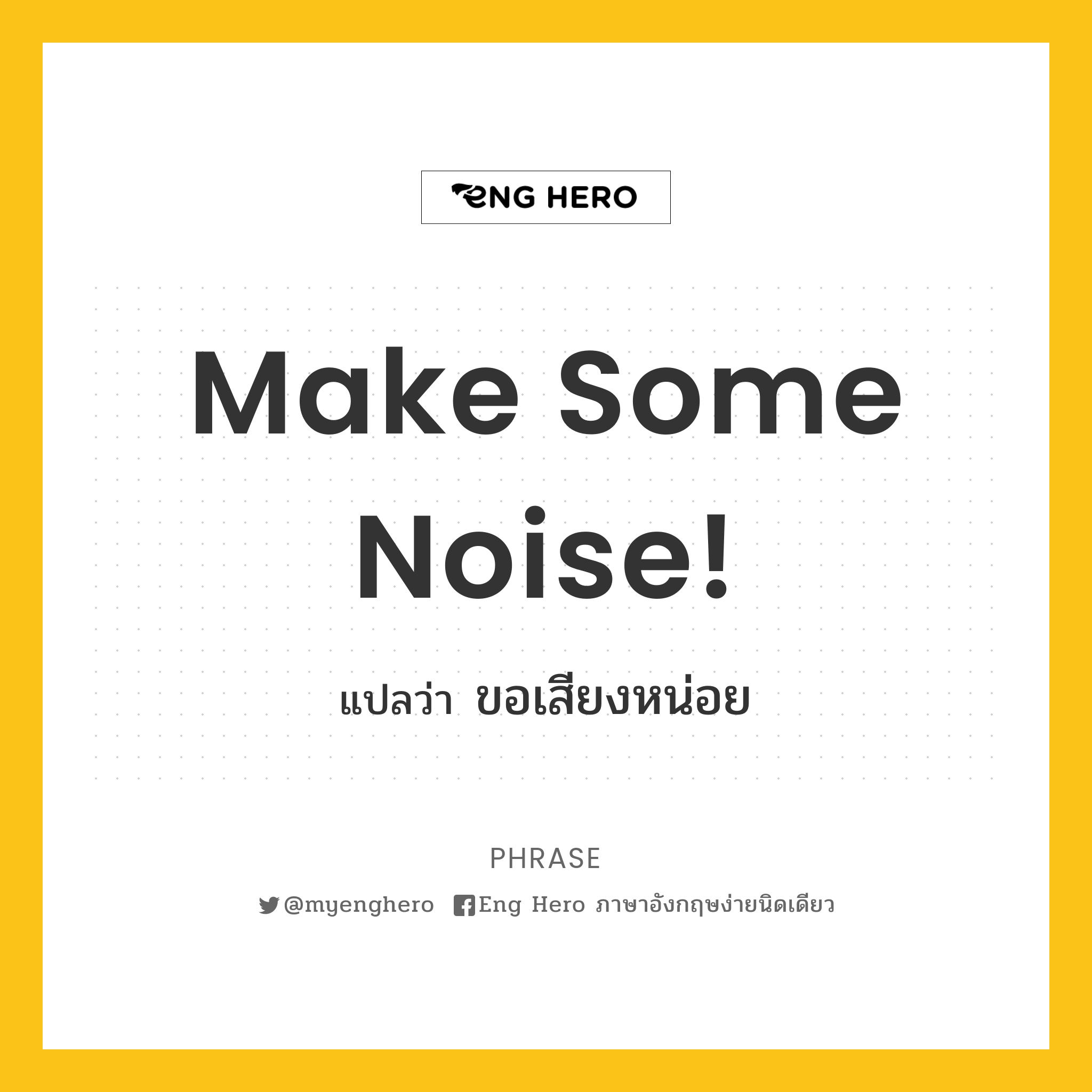 Make some noise!