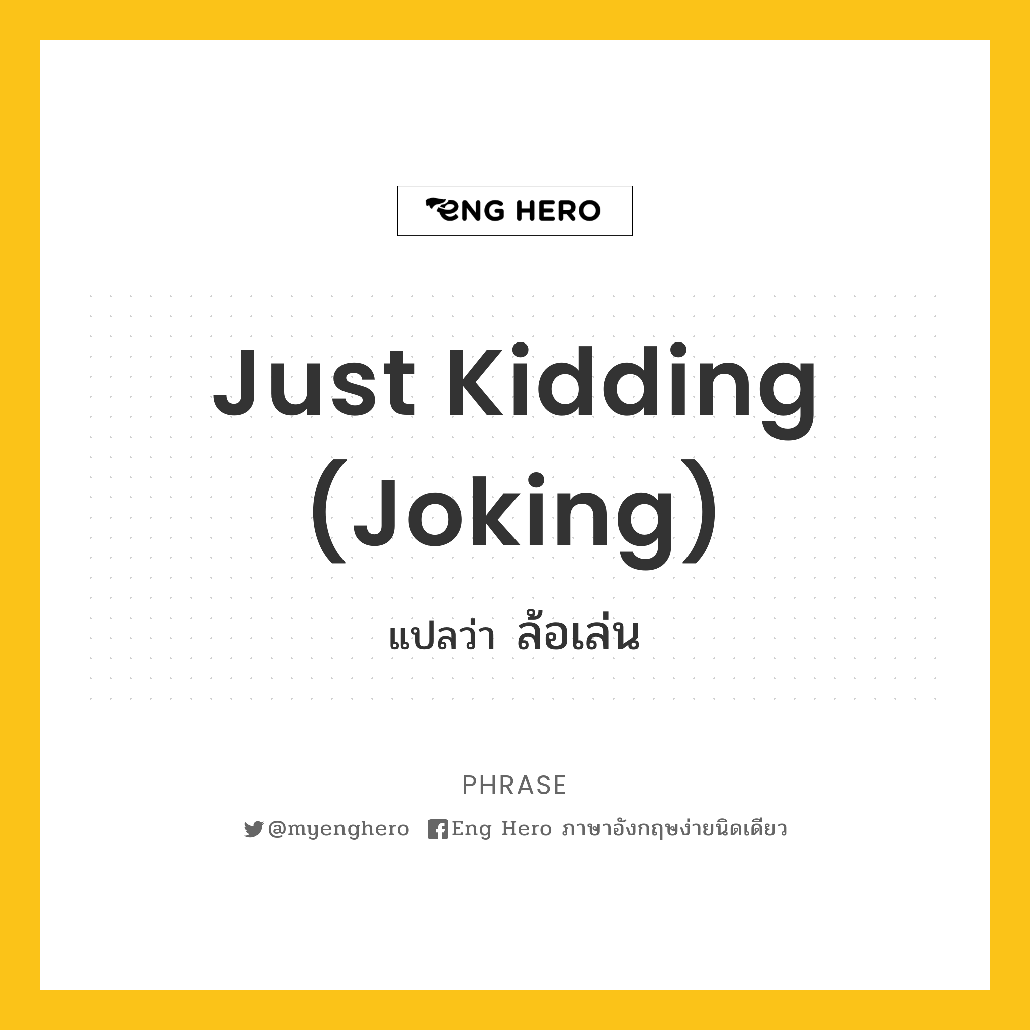 Just kidding (joking)