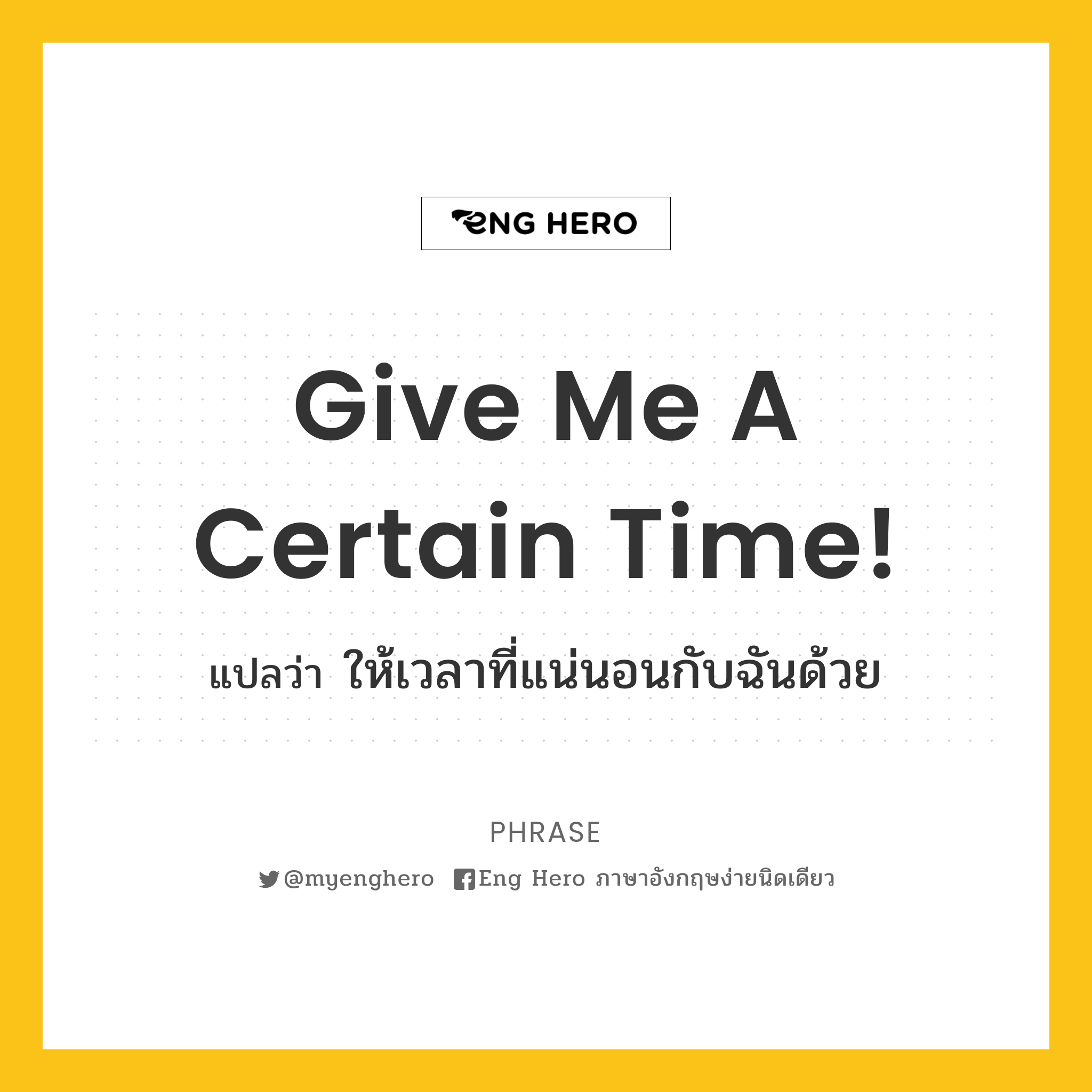Give Me A Certain Time! แปลว่า ให้เวลาที่แน่นอนกับฉันด้วย | Eng Hero เรียน ภาษาอังกฤษ ออนไลน์ ฟรี
