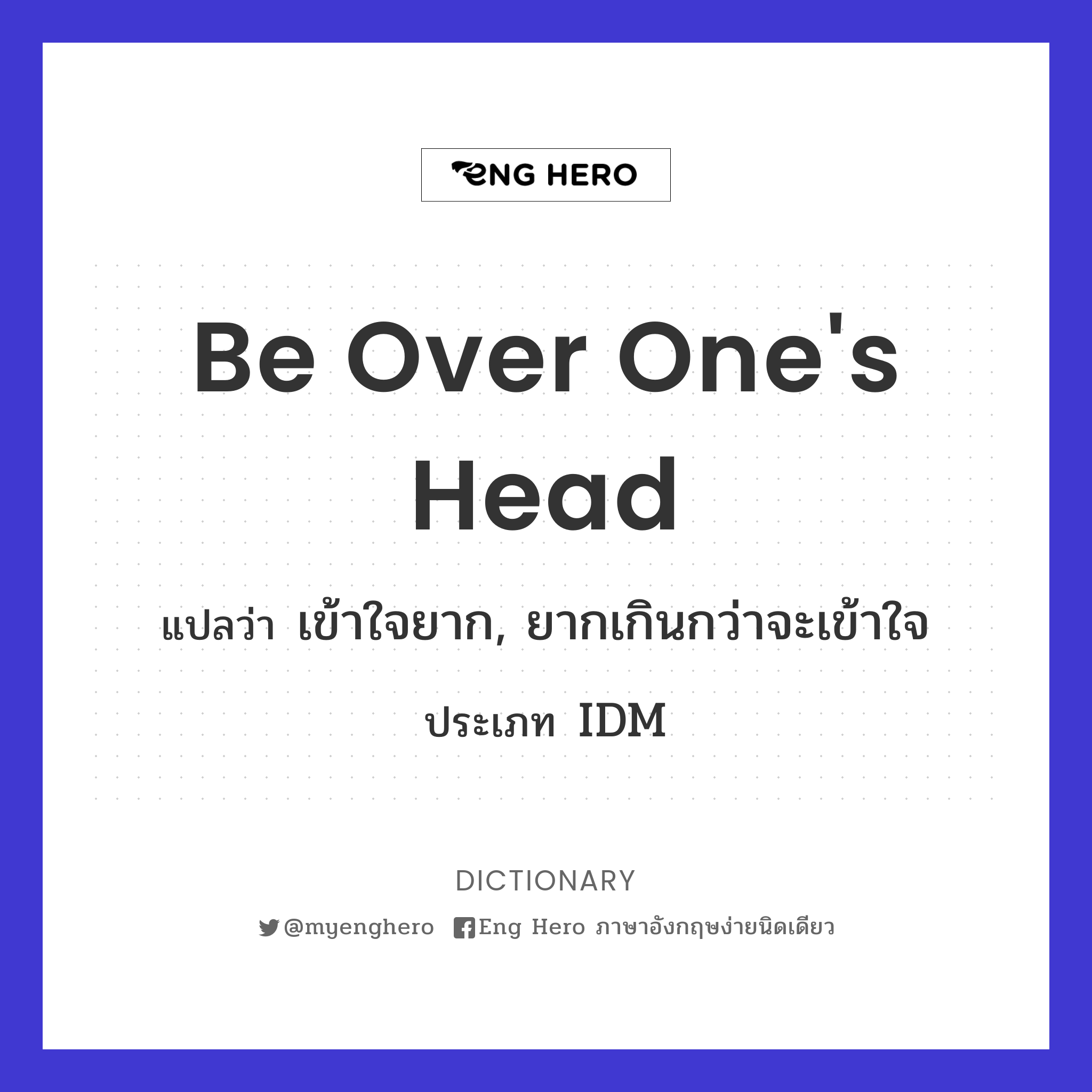 Be Over One'S Head แปลว่า เข้าใจยาก, ยากเกินกว่าจะเข้าใจ | Eng Hero เรียน ภาษาอังกฤษ ออนไลน์ ฟรี