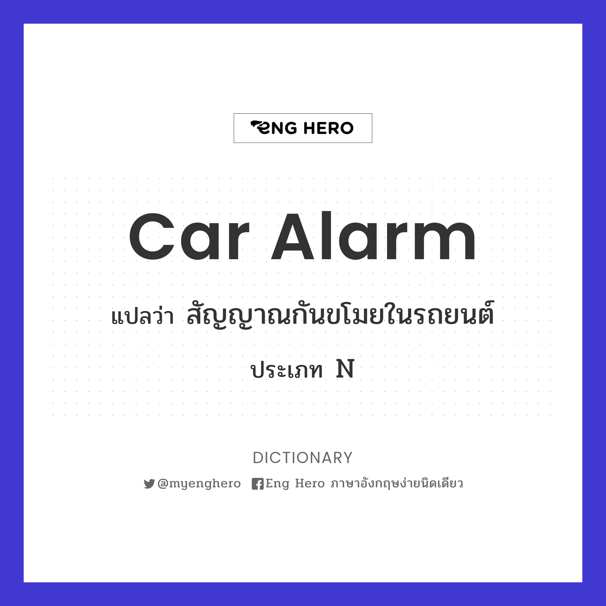 Car Alarm แปลว่า สัญญาณกันขโมยในรถยนต์ | Eng Hero เรียนภาษาอังกฤษ ออนไลน์  ฟรี