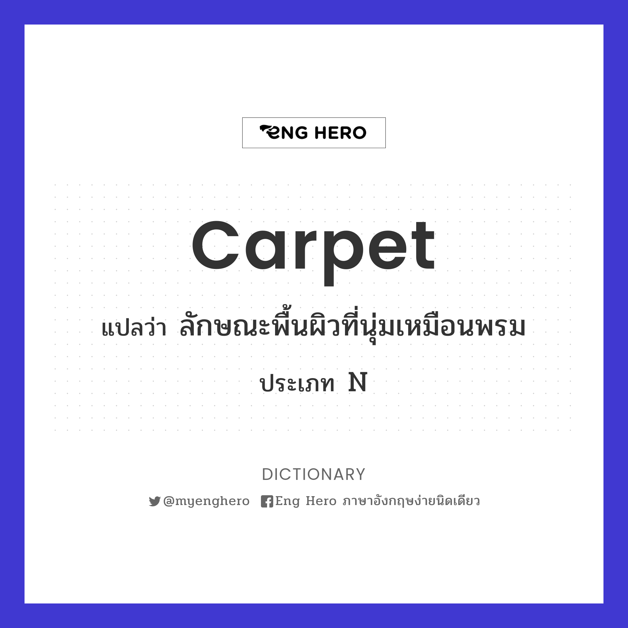Carpet แปลว่า ปูพรม | Eng Hero เรียนภาษาอังกฤษ ออนไลน์ ฟรี