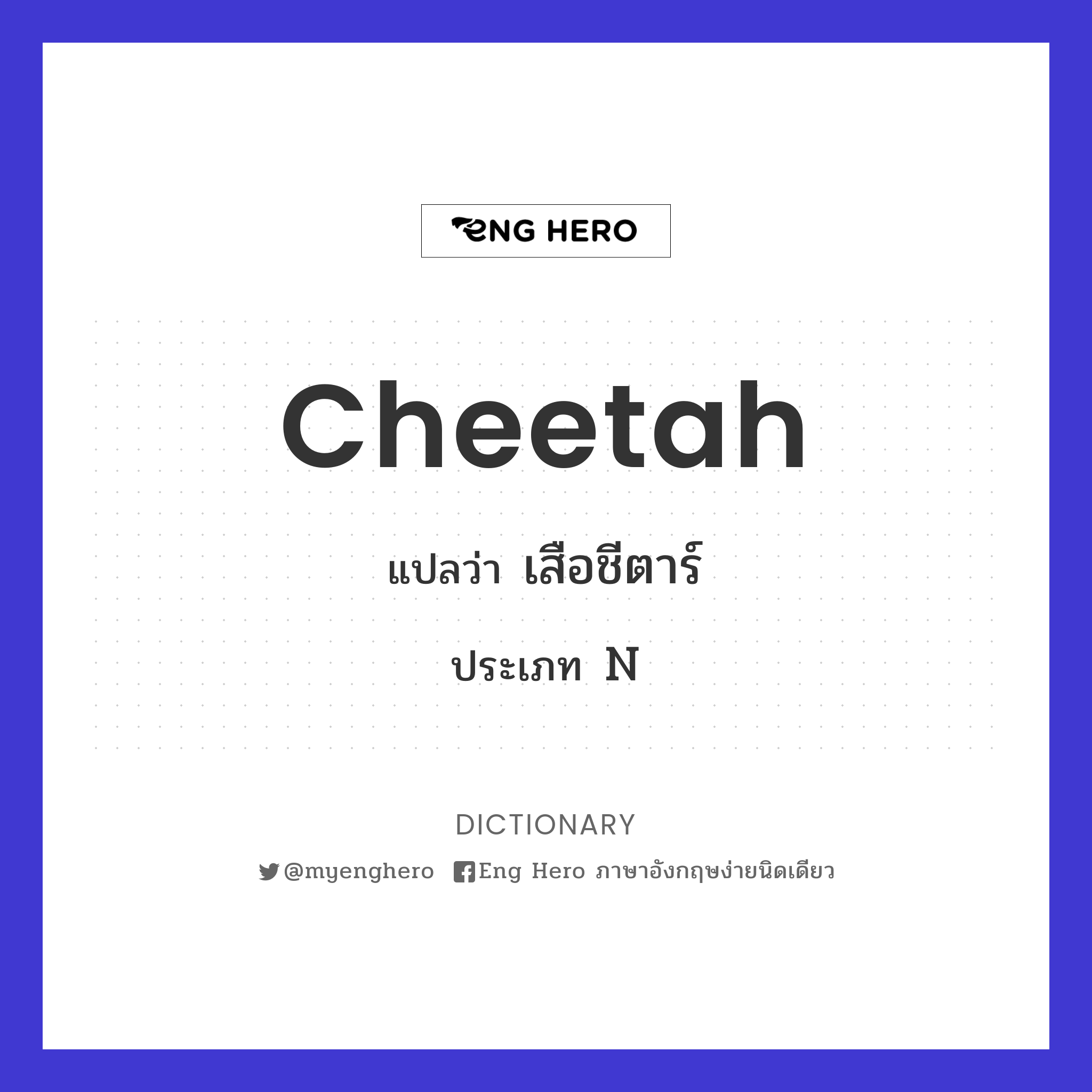 Cheetah แปลว่า เสือชีตาร์ | Eng Hero เรียนภาษาอังกฤษ ออนไลน์ ฟรี