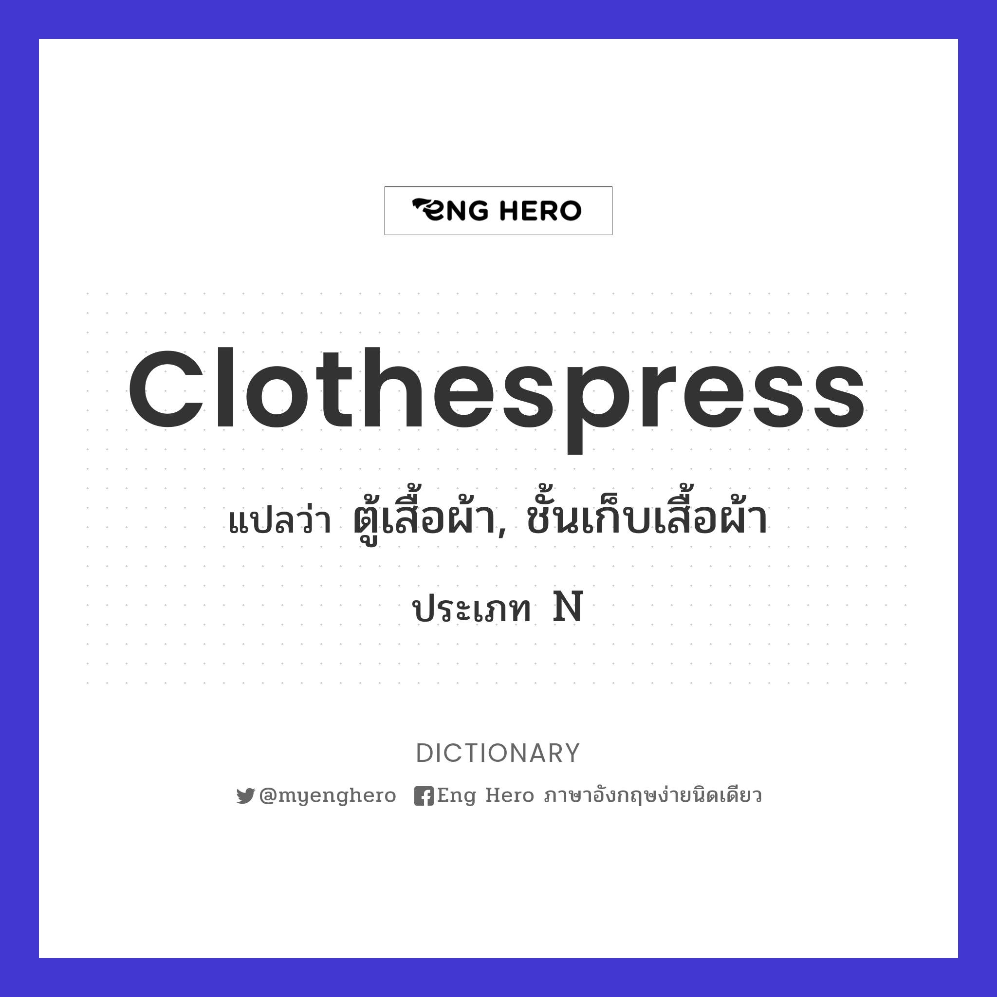 Clothespress แปลว่า ตู้เสื้อผ้า, ชั้นเก็บเสื้อผ้า | Eng Hero เรียนภาษาอังกฤษ  ออนไลน์ ฟรี