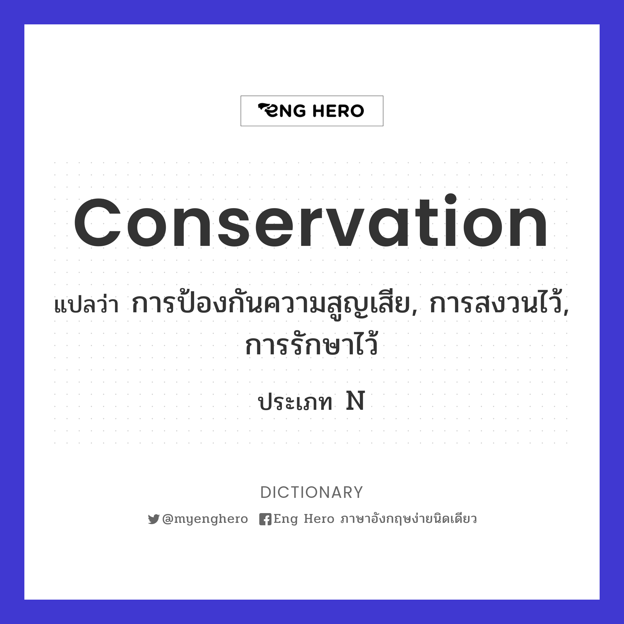 Conservation แปลว่า การป้องกันความสูญเสีย, การสงวนไว้, การรักษาไว้ | Eng  Hero เรียนภาษาอังกฤษ ออนไลน์ ฟรี