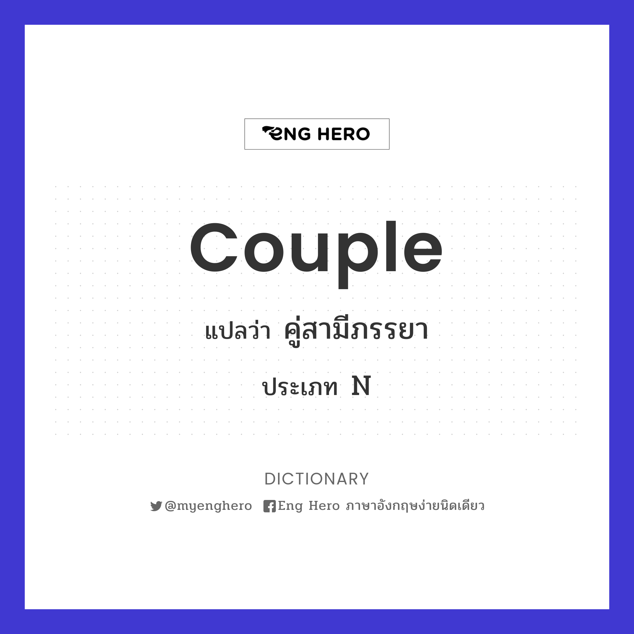 Couple แปลว่า คู่สามีภรรยา | Eng Hero เรียนภาษาอังกฤษ ออนไลน์ ฟรี