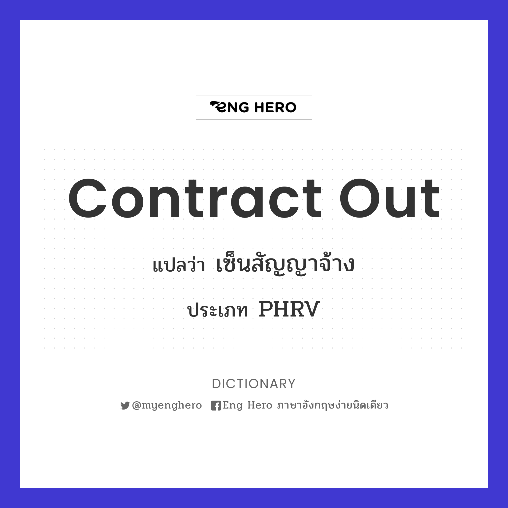 Contract Out แปลว่า เซ็นสัญญาจ้าง | Eng Hero เรียนภาษาอังกฤษ ออนไลน์ ฟรี