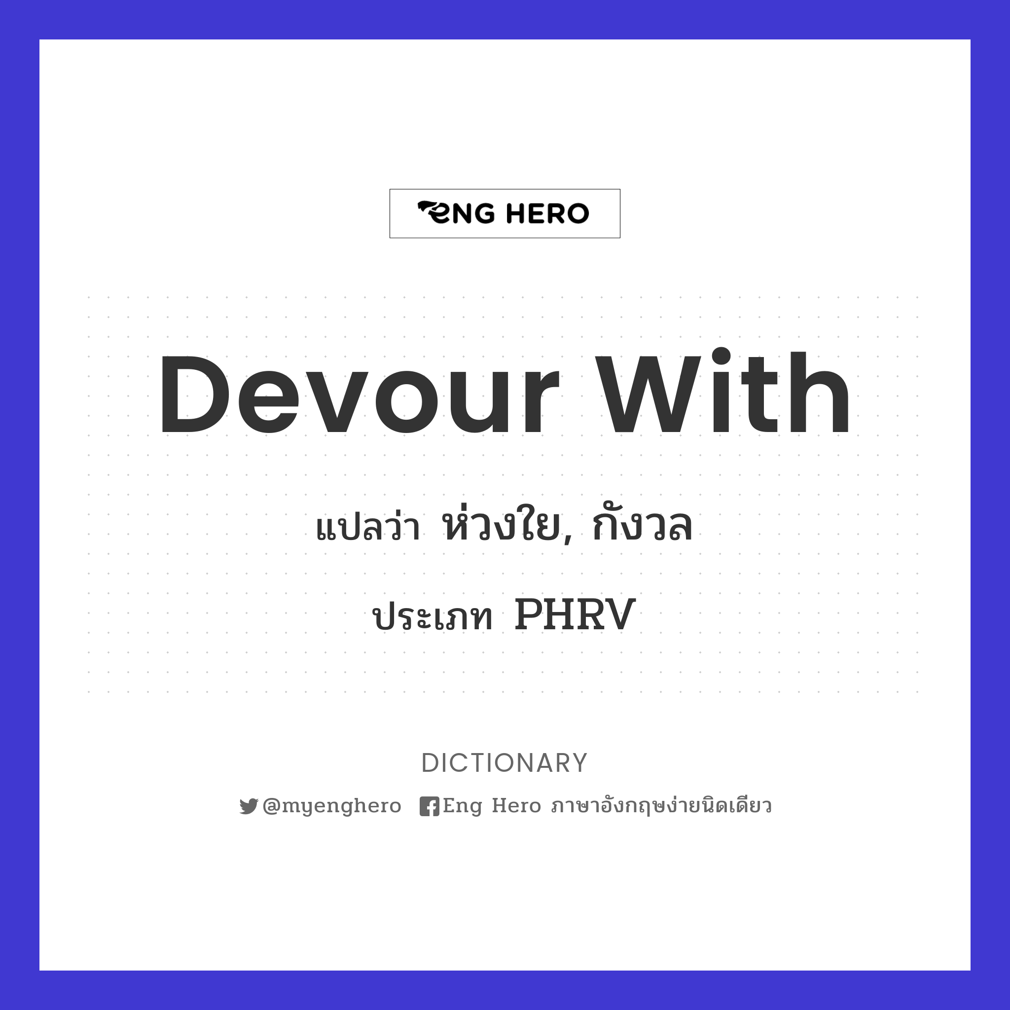Devour With แปลว่า ห่วงใย, กังวล | Eng Hero เรียนภาษาอังกฤษ ออนไลน์ ฟรี