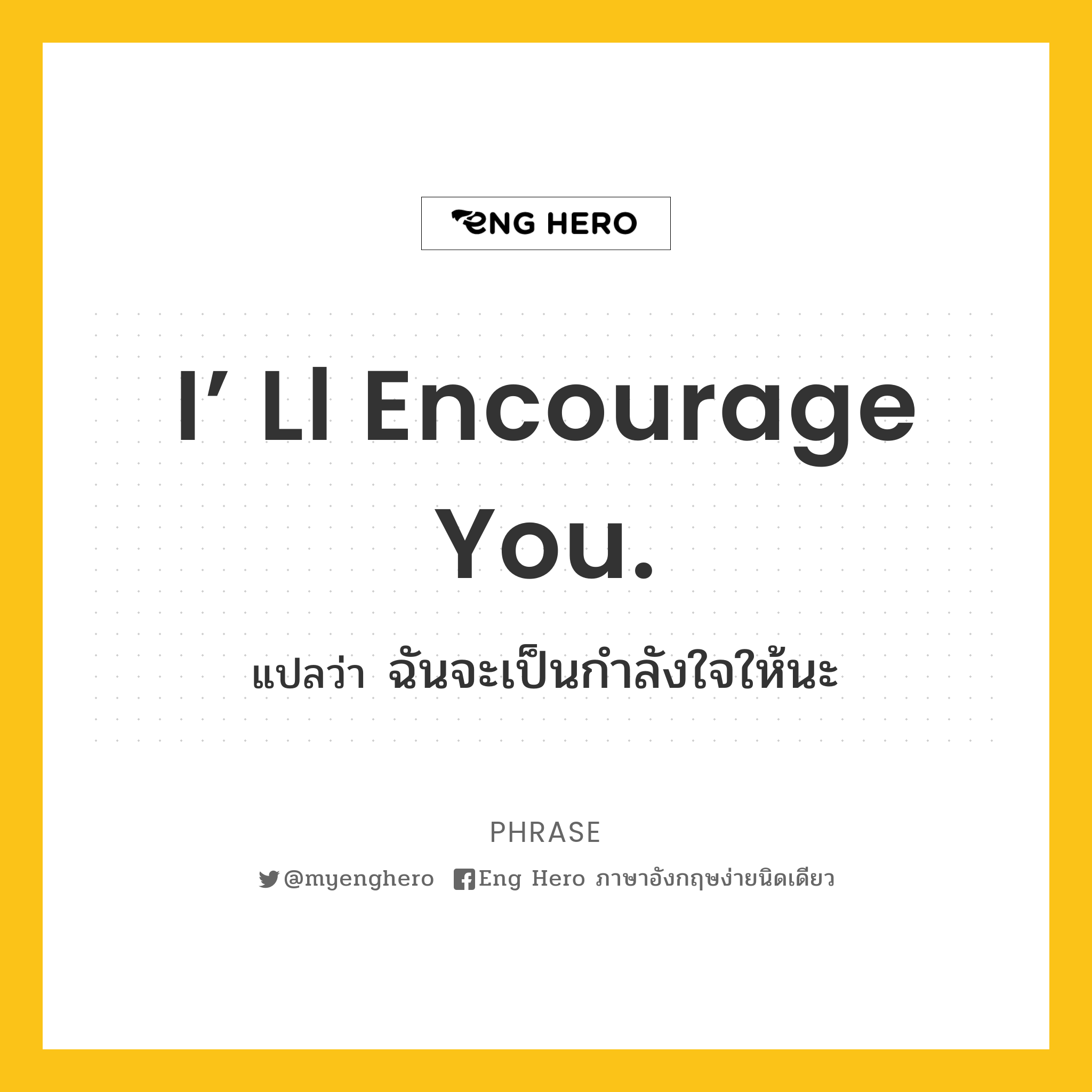 I' Ll Encourage You. แปลว่า ฉันจะเป็นกำลังใจให้นะ | Eng Hero เรียนภาษาอังกฤษ  ออนไลน์ ฟรี