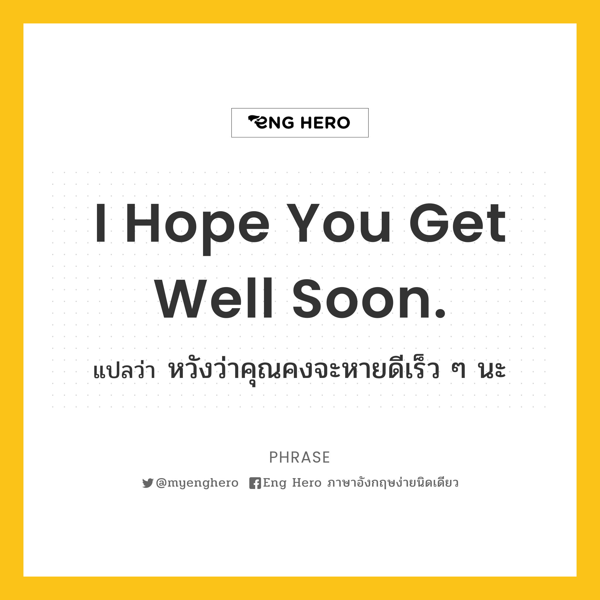 I Hope You Get Well Soon. แปลว่า หวังว่าคุณคงจะหายดีเร็ว ๆ นะ | Eng Hero  เรียนภาษาอังกฤษ ออนไลน์ ฟรี