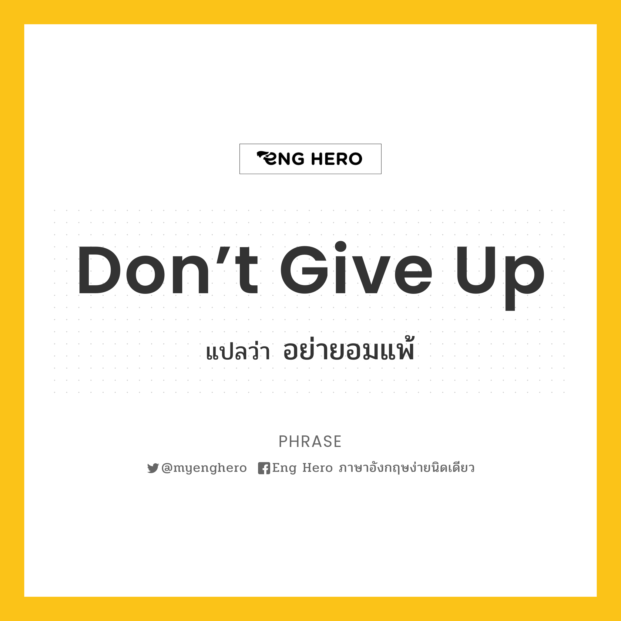 Don'T Give Up แปลว่า อย่ายอมแพ้ | Eng Hero เรียนภาษาอังกฤษ ออนไลน์ ฟรี