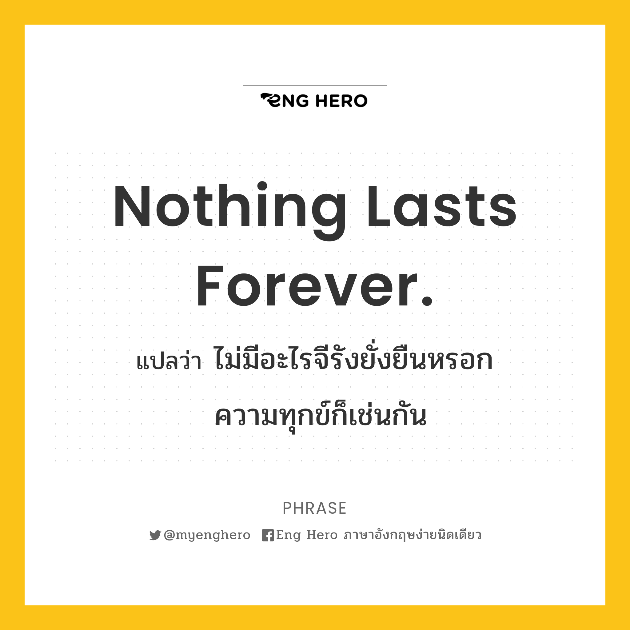 Nothing lasts forever.