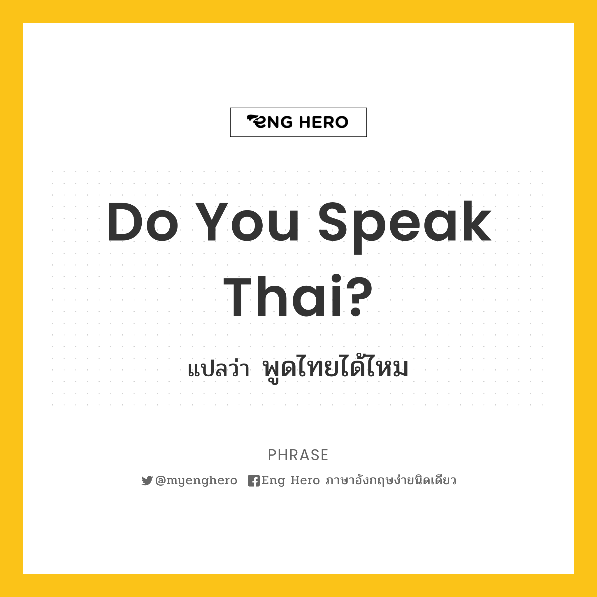 Do You Speak Thai? แปลว่า พูดไทยได้ไหม | Eng Hero เรียนภาษาอังกฤษ ออนไลน์  ฟรี