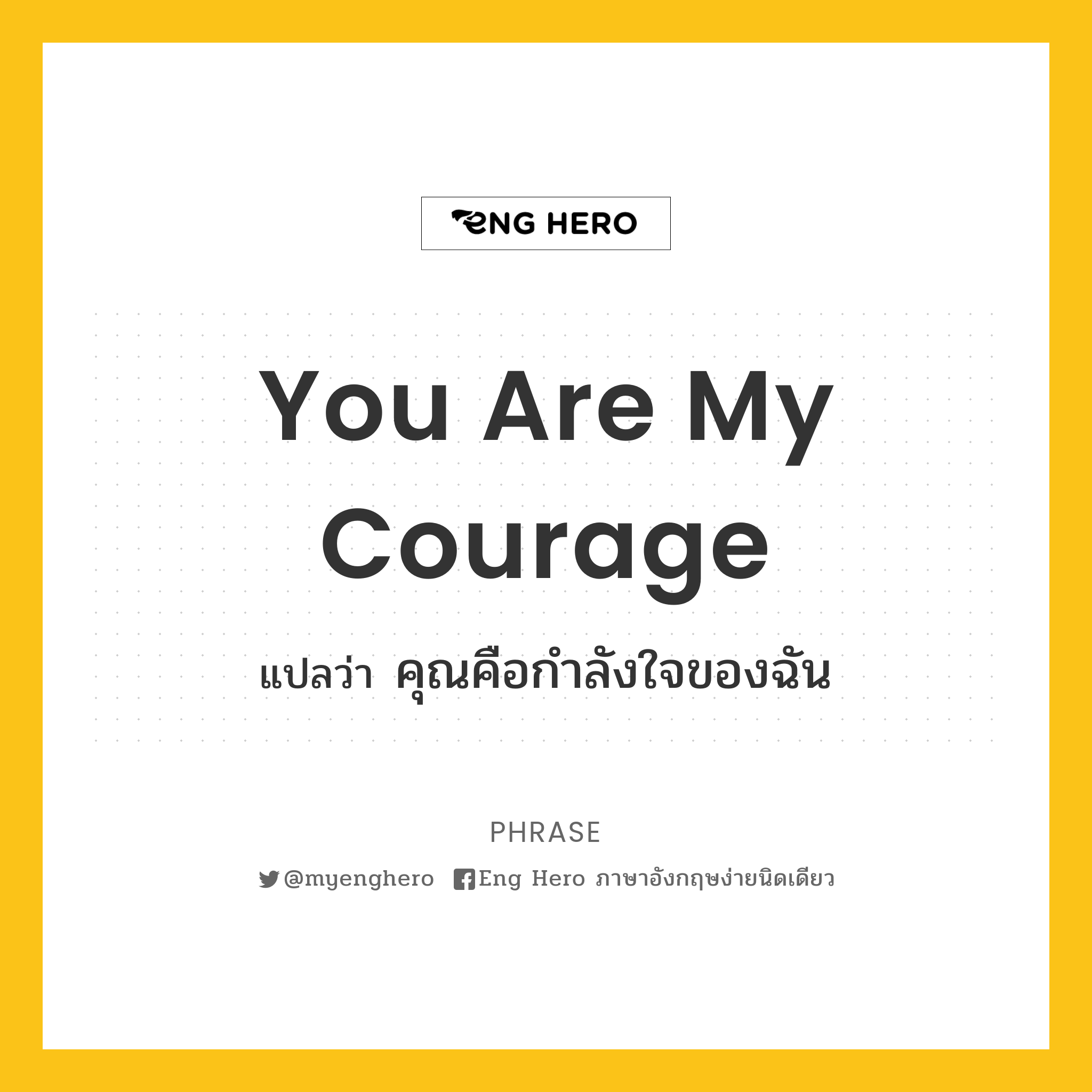 You Are My Courage แปลว่า คุณคือกำลังใจของฉัน | Eng Hero เรียนภาษาอังกฤษ  ออนไลน์ ฟรี